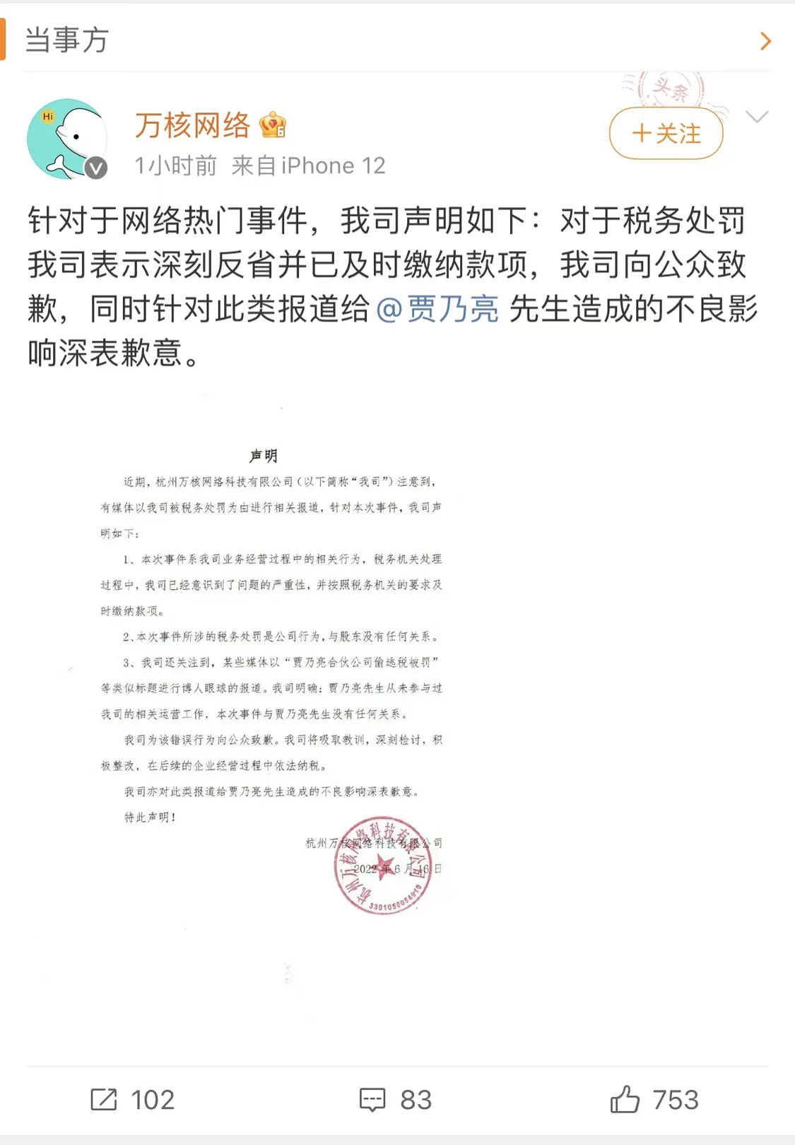 贾乃亮回应投资公司偷逃税被罚 称自己会深刻反省