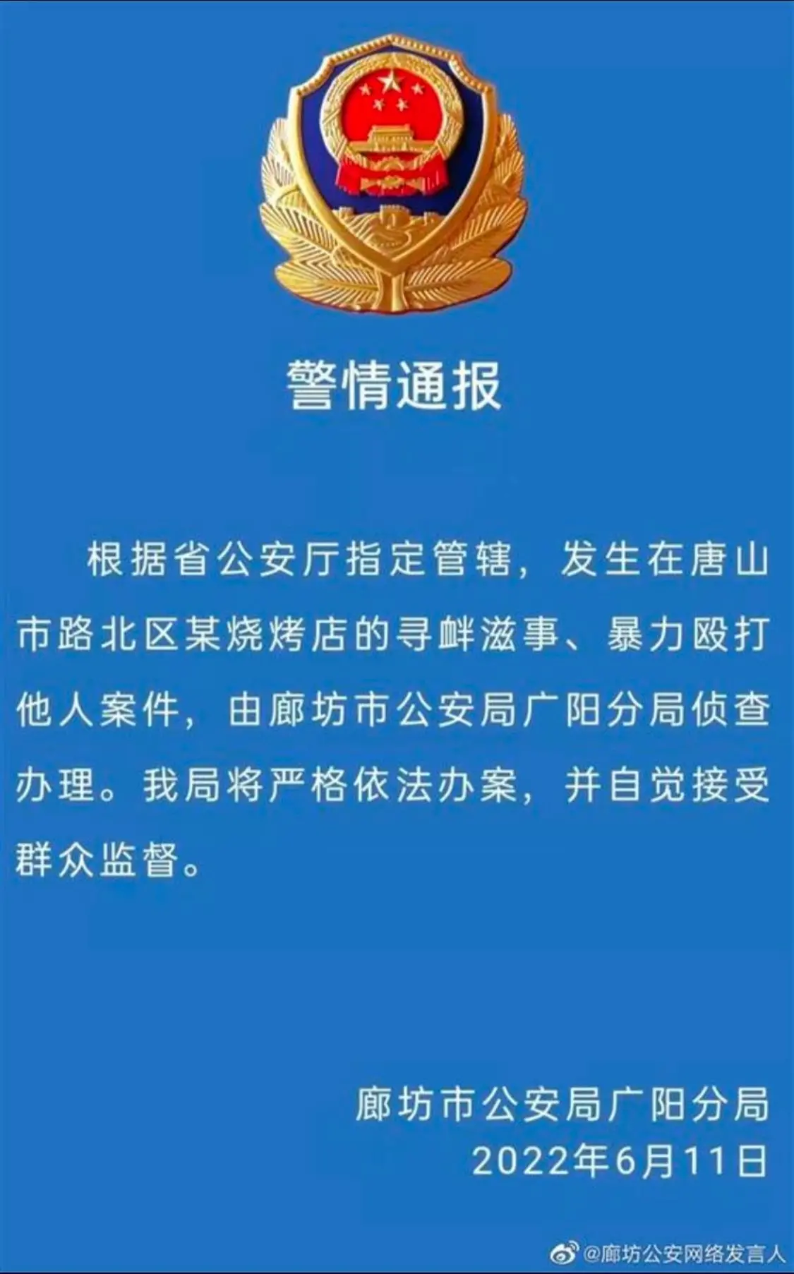 警情通报（图片来源：廊坊公安网络发言人）