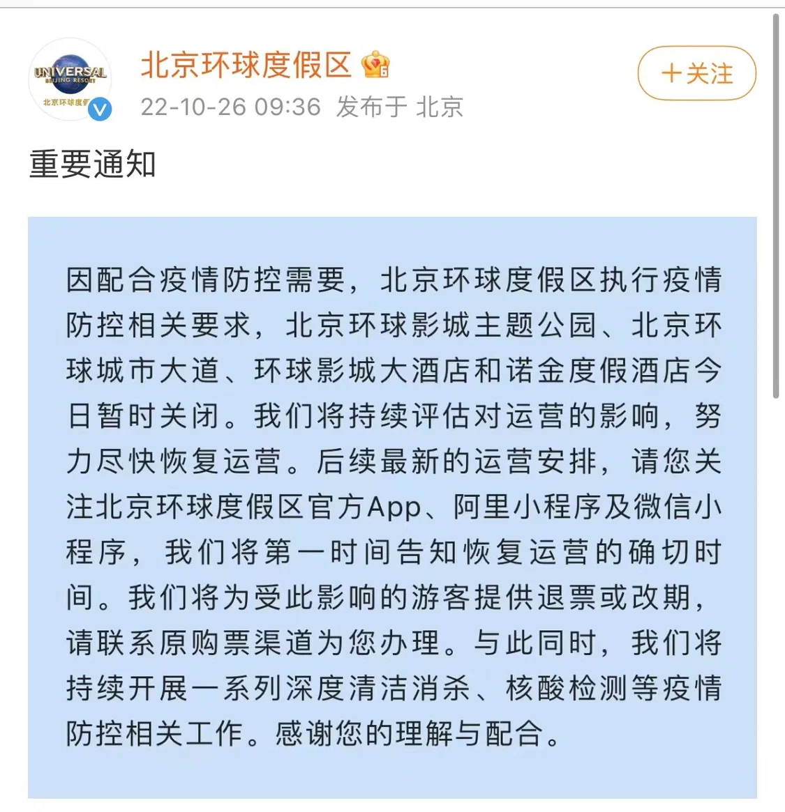 因配合疫情防控需要，北京环球影城26日暂时关闭