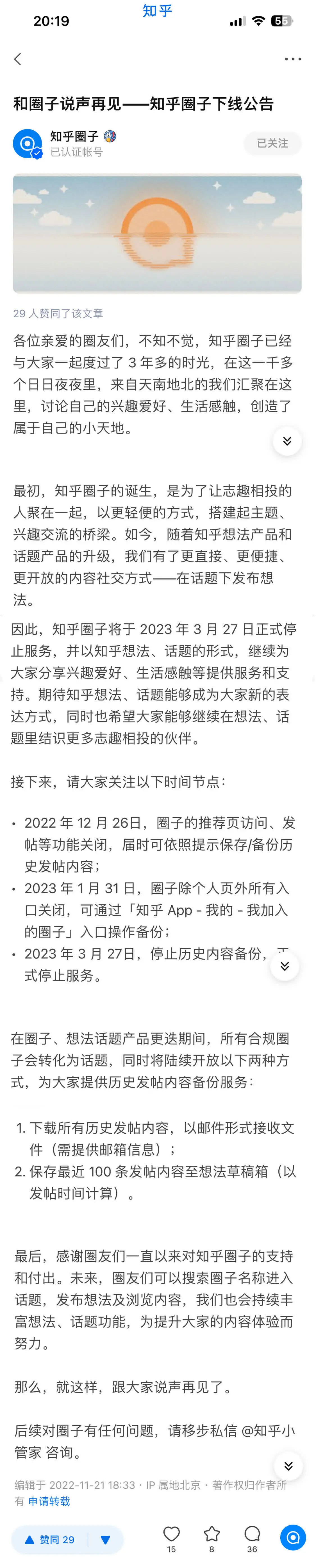 知乎圈子宣布2023年3月27日停止服务
