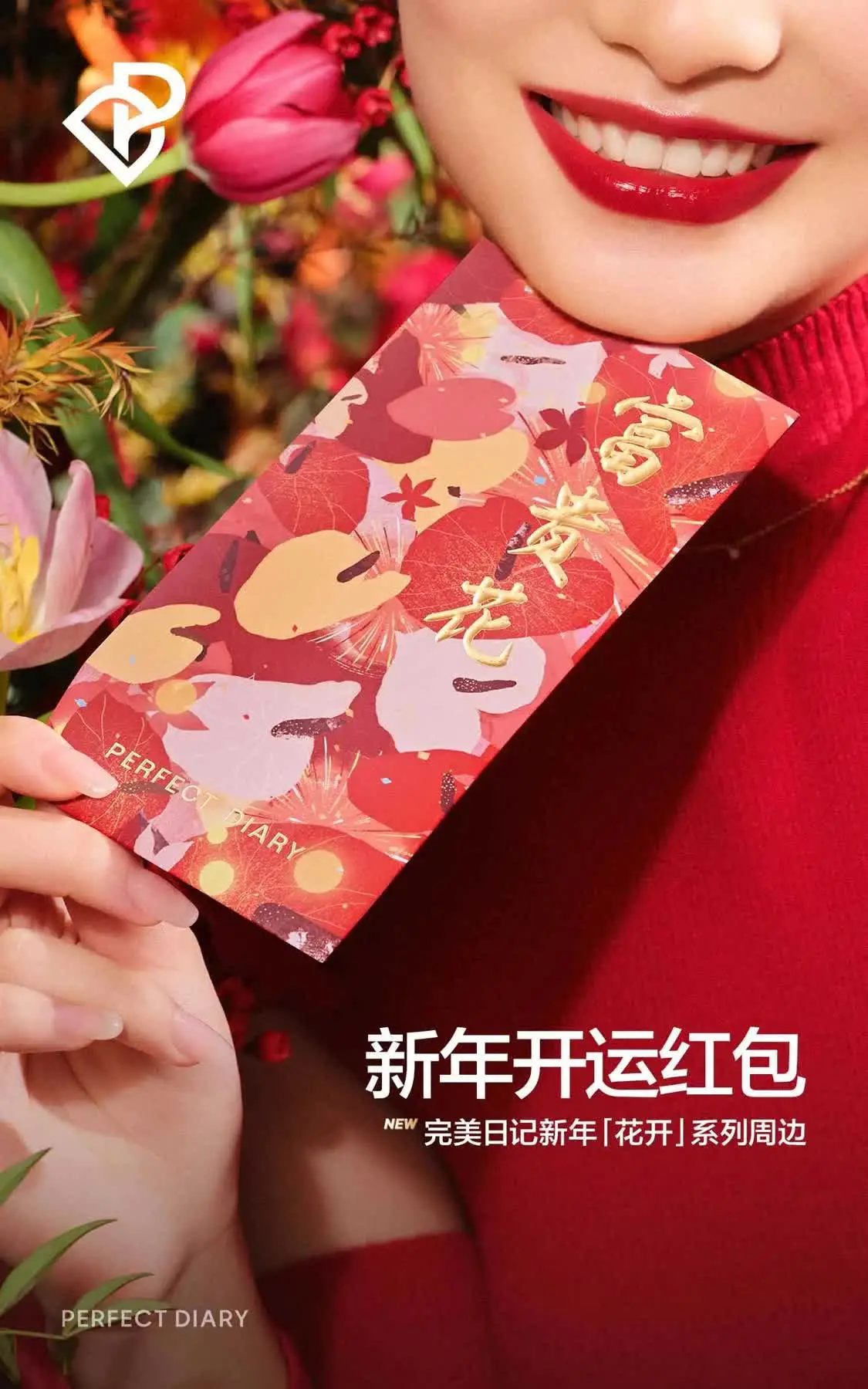 完美日记新年之际推出「花开」系列 打造喜气十足的新年开运妆