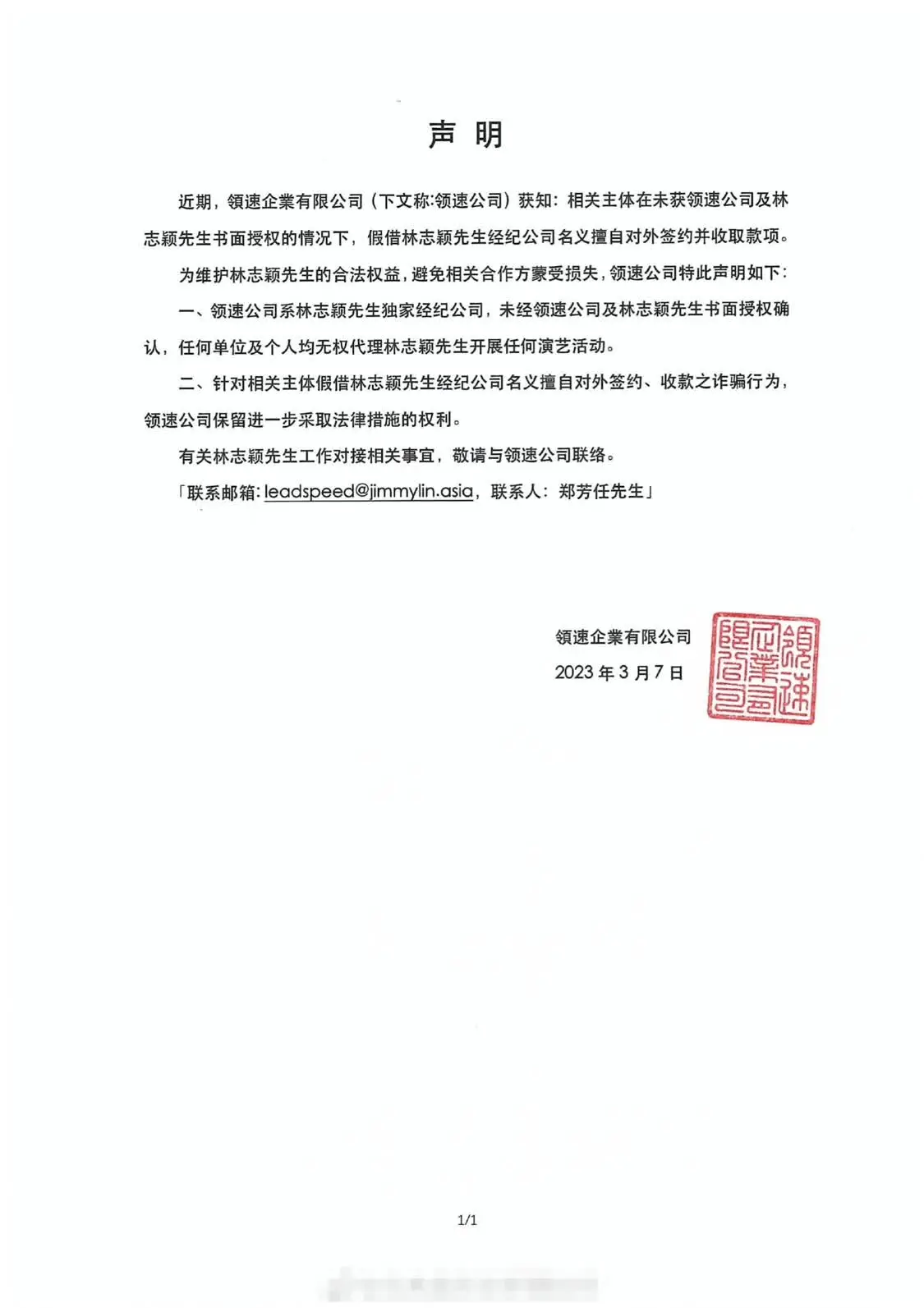 林志颖方发律师声明 被假借名义签约并收取款项