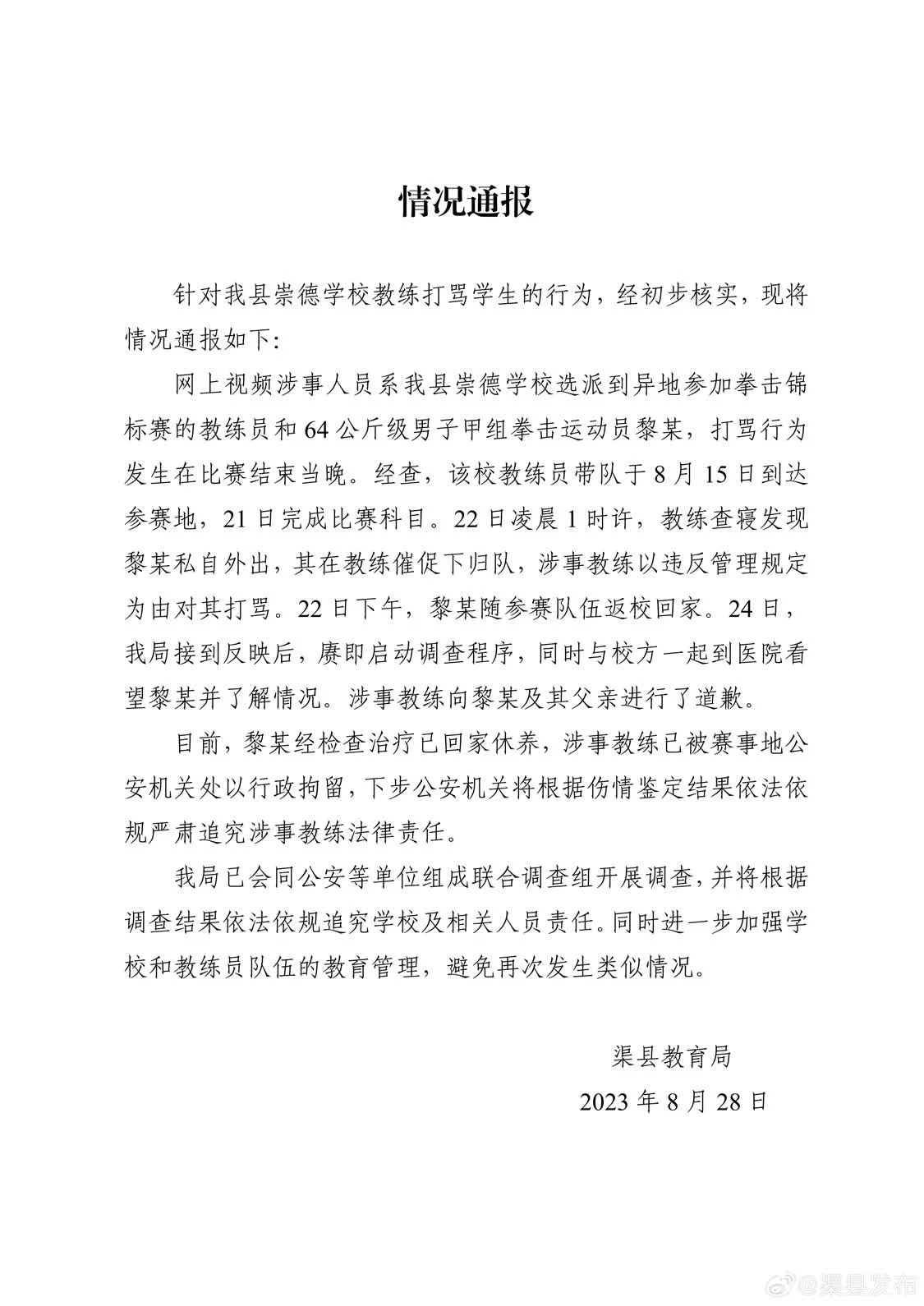 四川一拳击教练打骂学生，官方：已行政拘留