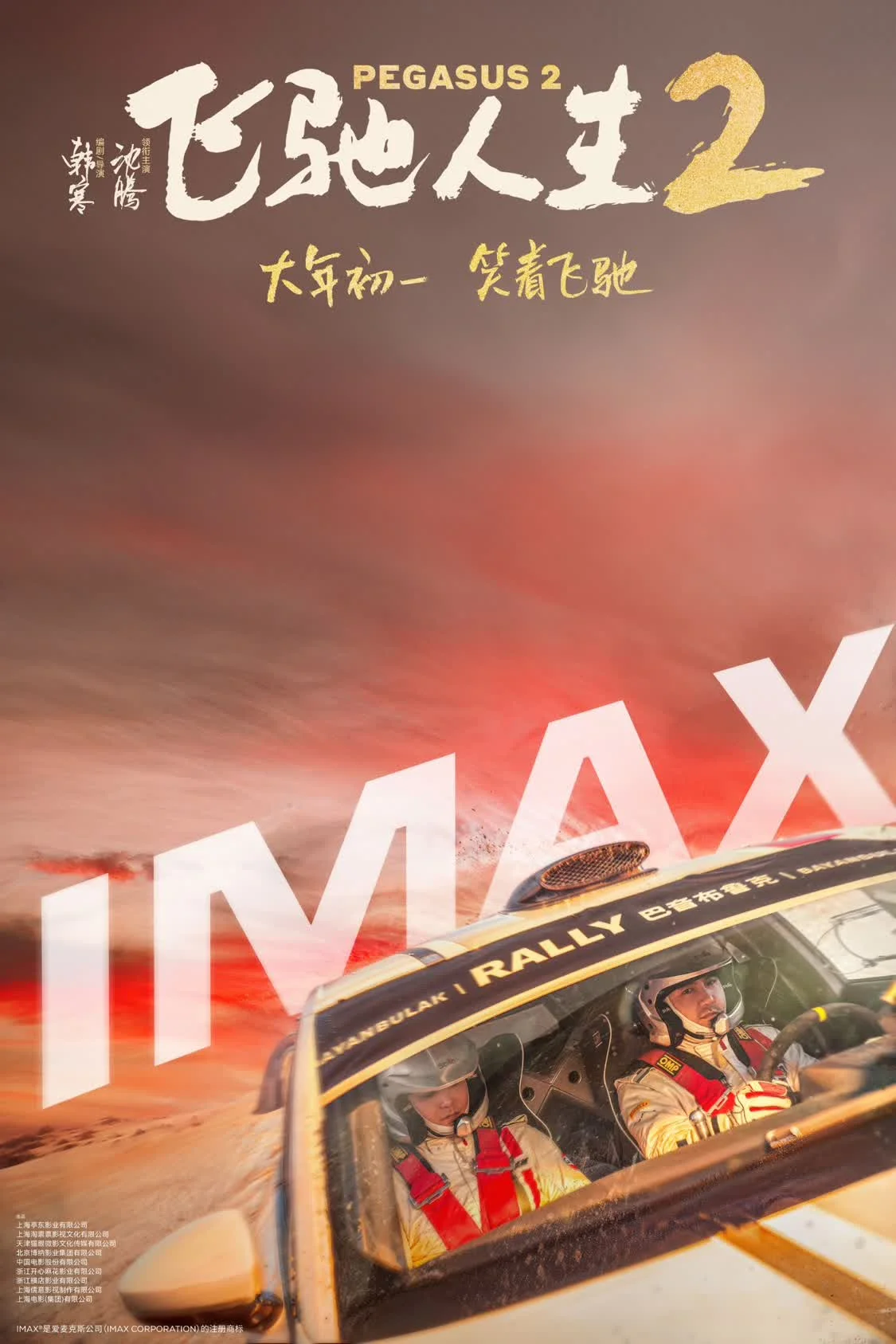 《飞驰人生2》即将登陆IMAX影院 尹正力荐“没有比IMAX更适合的方式”