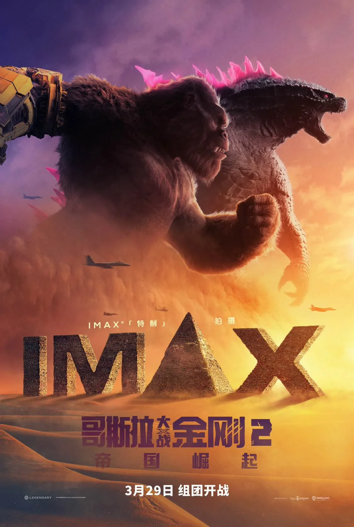 IMAX《哥斯拉大战金刚2：帝国崛起》举办观影 巨兽对决引爆IMAX大银幕