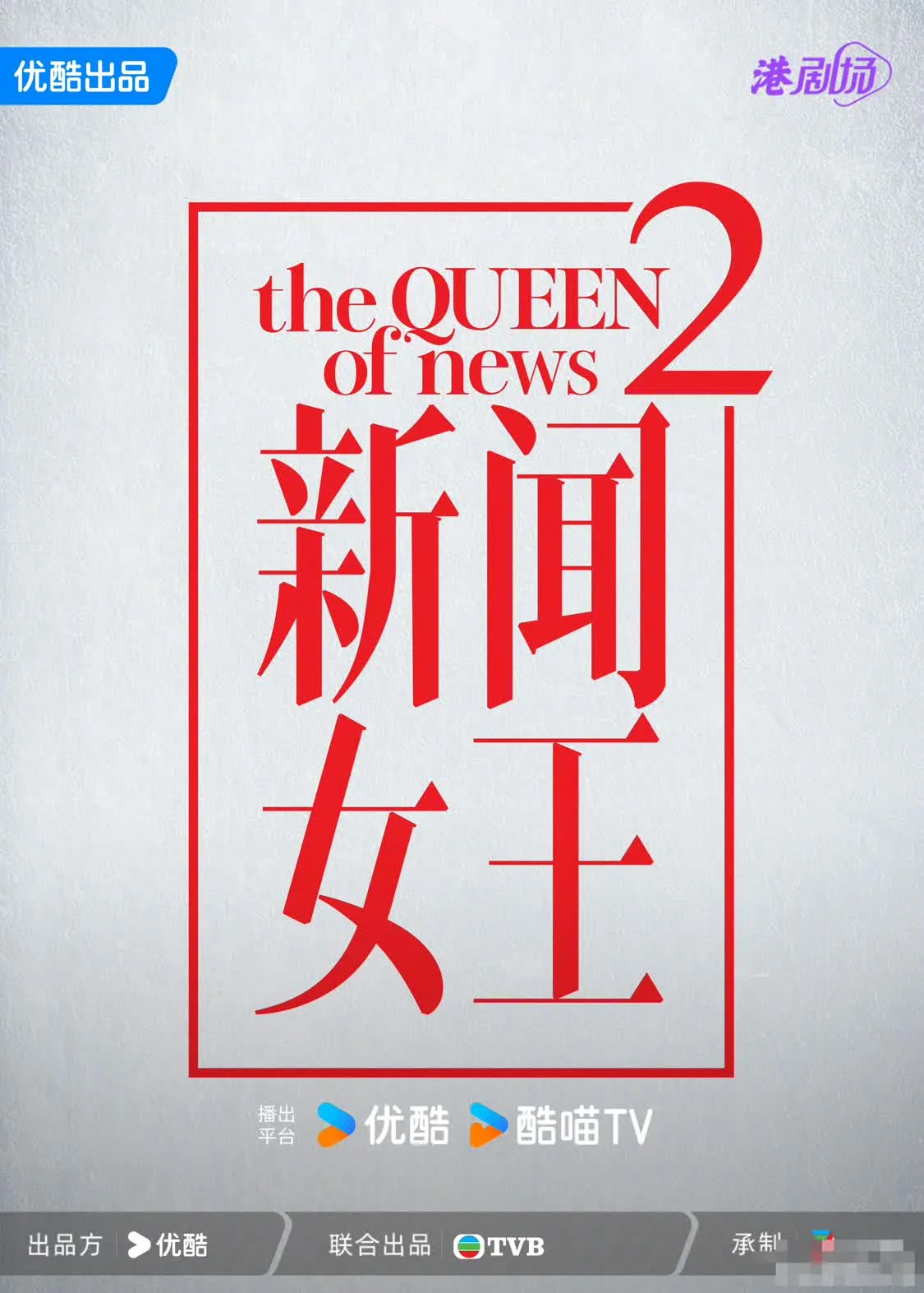 《新聞女王2》預測年底正式開機 保留原班人馬加入美女主播