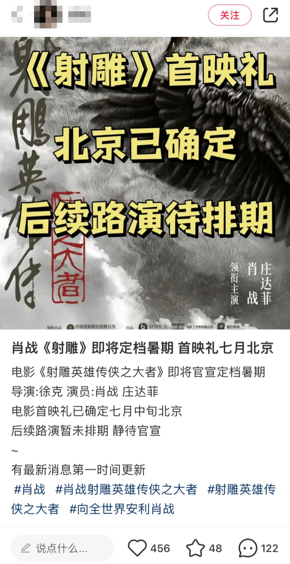 网传肖战版《射雕》定档暑期 首映礼七月北京举行