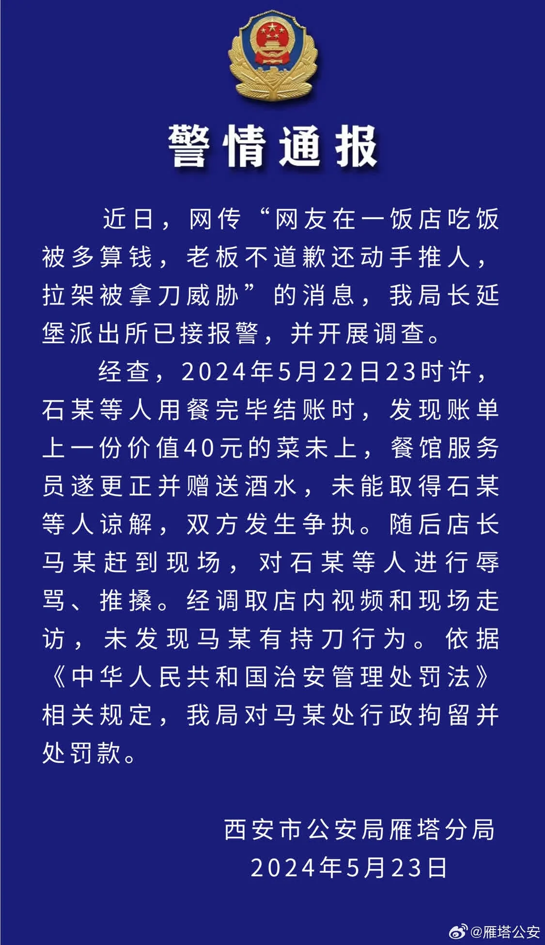 网友称在饭店吃饭被多算钱，拉架被拿刀威胁，西安警方通报