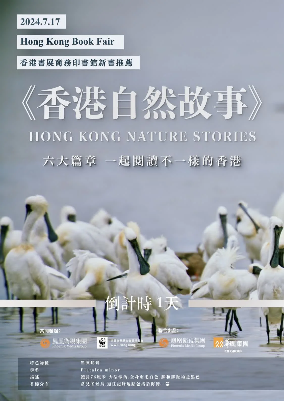 倒计时1天！《香港自然故事》科普图文新书即将隆重登场