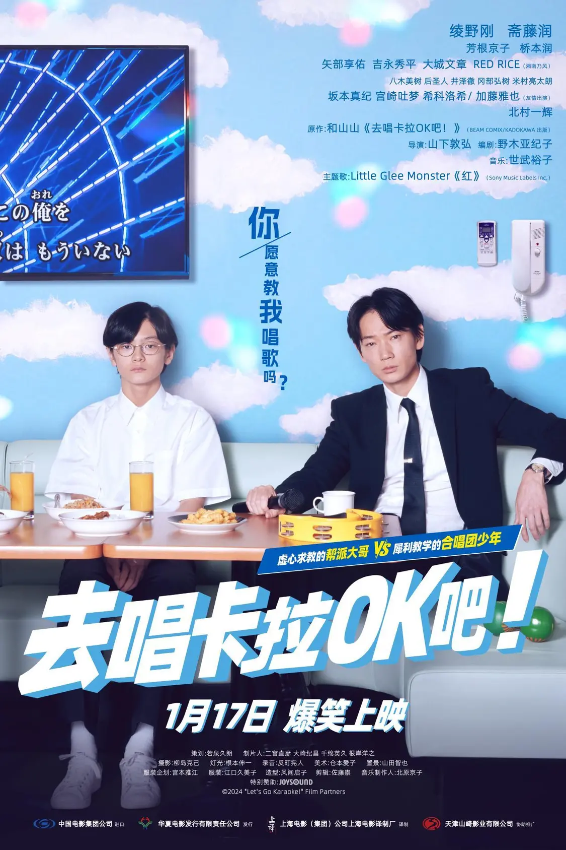 惊喜定档！绫野刚喜剧《去唱卡拉OK吧！》1月17日上映