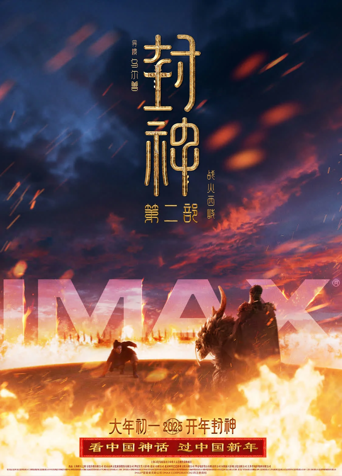 IMAX春节片单齐聚 《封神第二部》《哪吒之魔童闹海》等五部巨制献映封面图