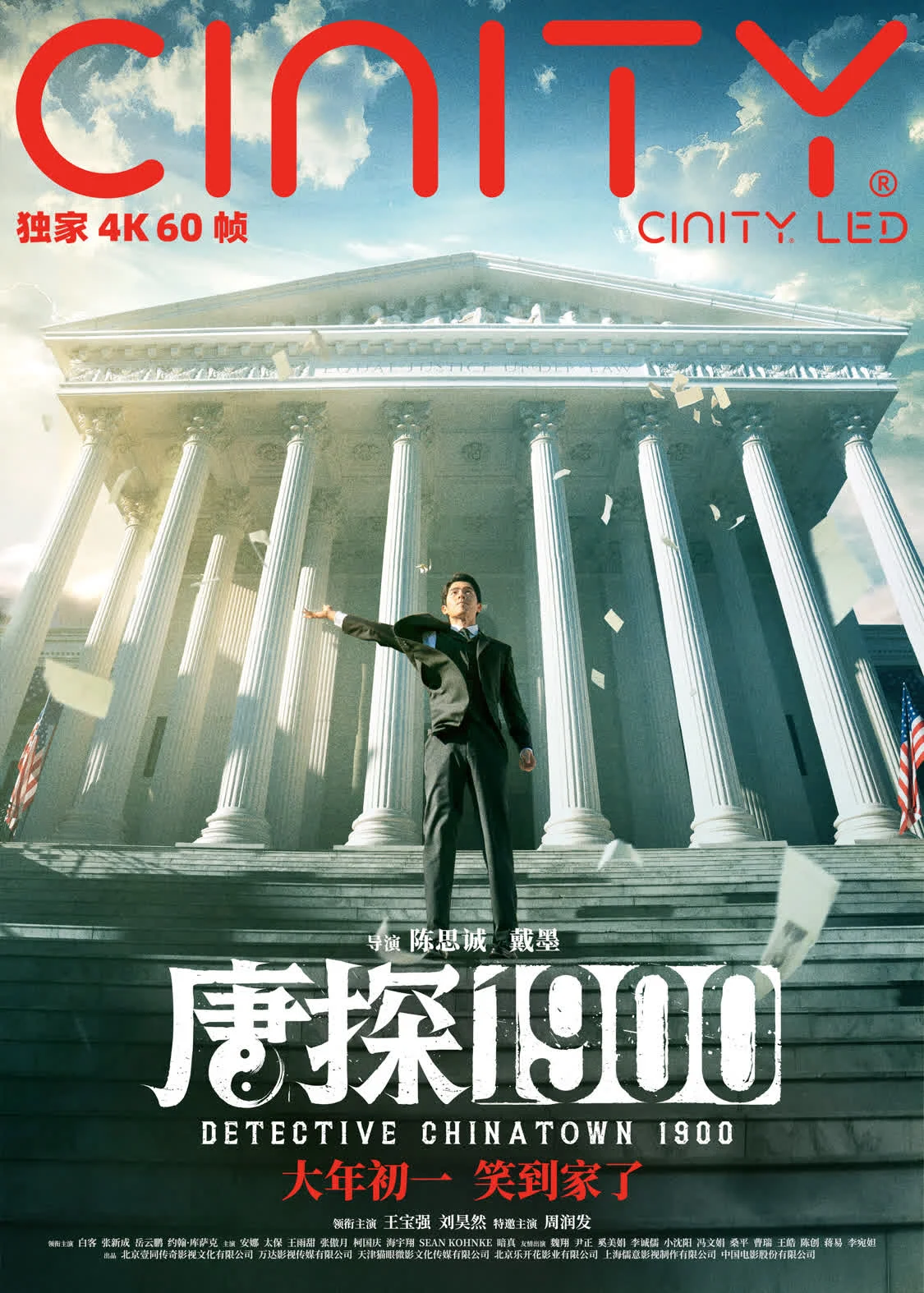 电影《唐探1900》制式海报解锁新人物新场景 喜剧动作悬疑元素你想看的全都有