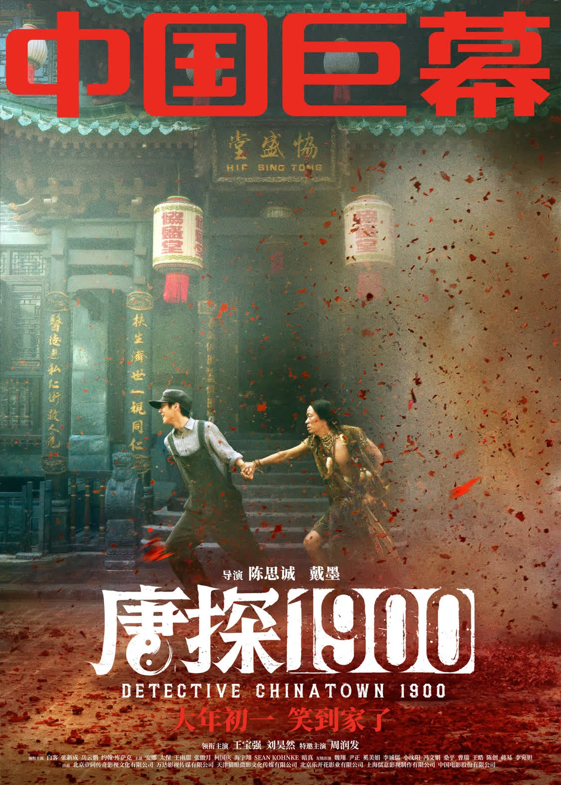 电影《唐探1900》制式海报解锁新人物新场景 喜剧动作悬疑元素你想看的全都有