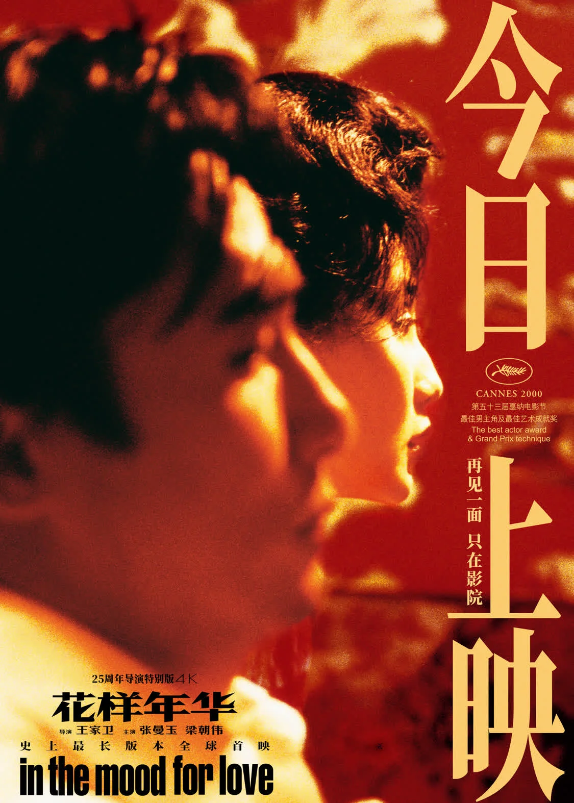 王家卫《花样年华》导演特别版今日上映！梁朝伟惊喜献声情人节特别视频 观众点赞“经典之作，先锋表达”