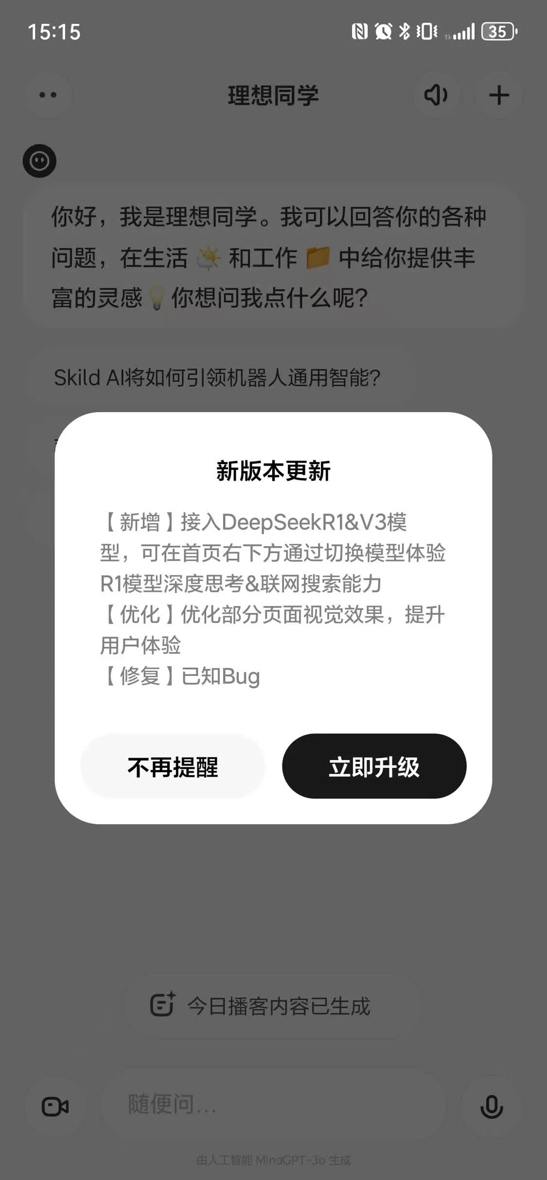 理想同学App全新升级，接入DeepSeek R1与V3模型