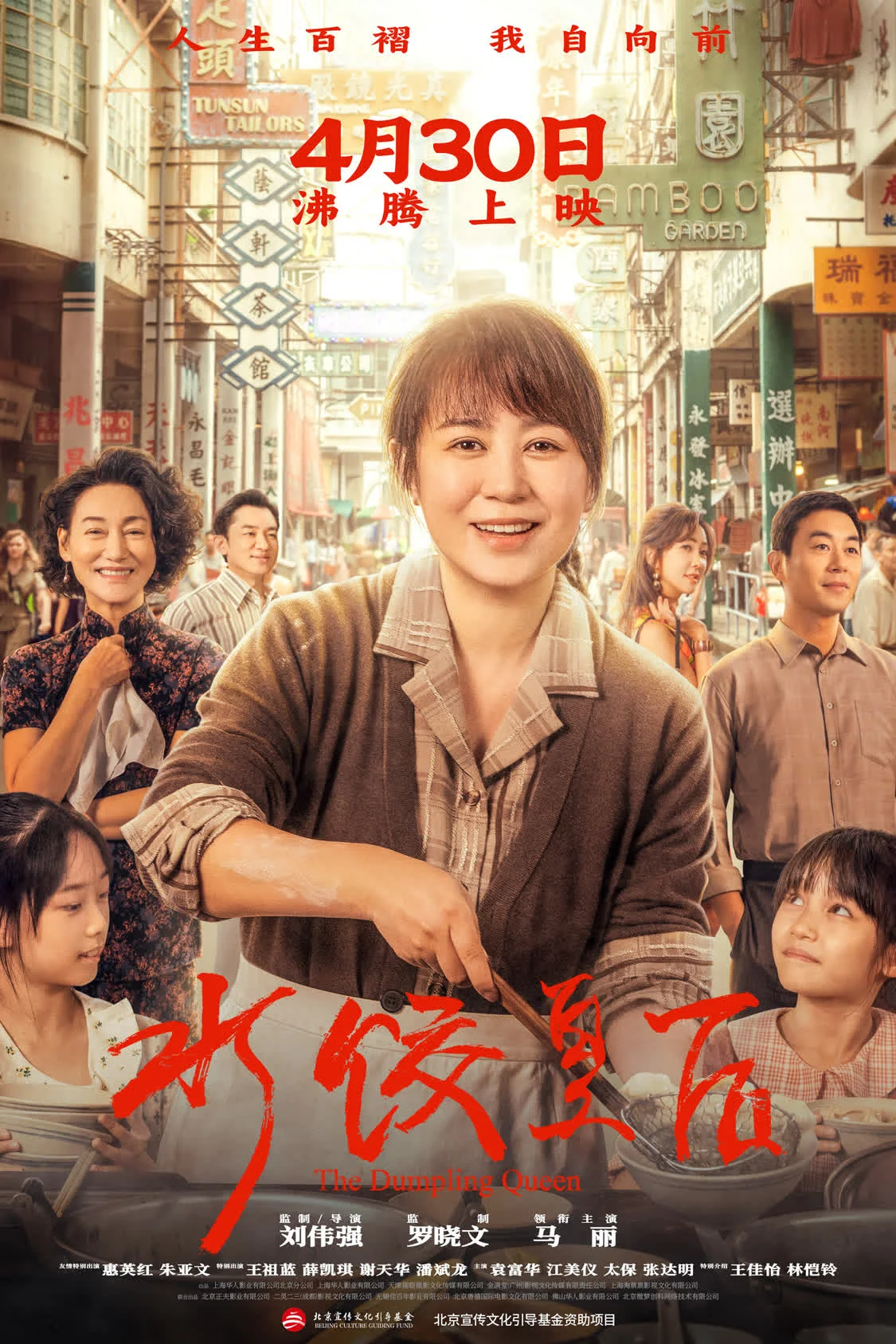 电影《水饺皇后》定档4月30日 马丽实力演绎真实女性成长史封面图