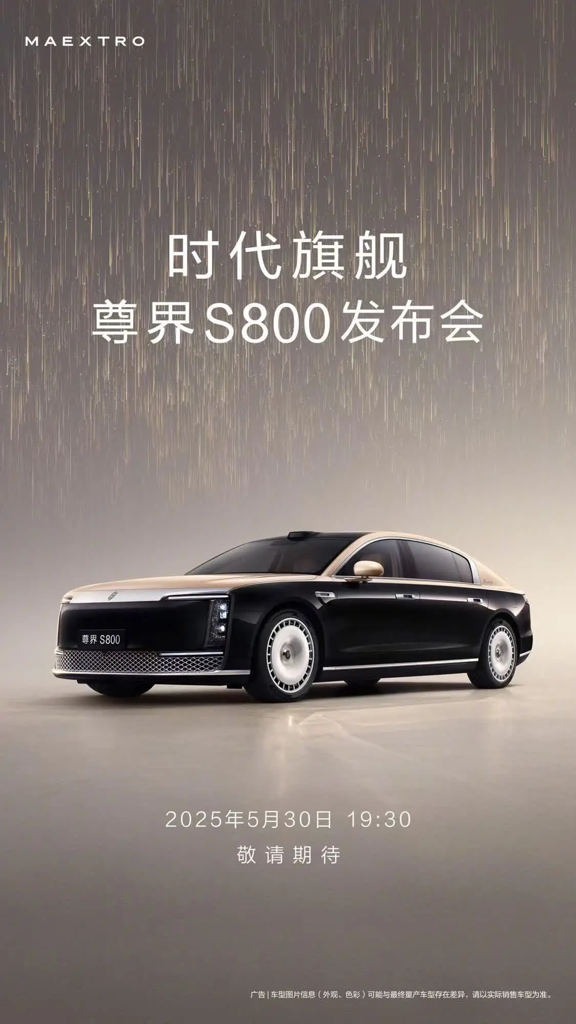 尊界S800发布会定档 鸿蒙智行旗下百万级车型要来了