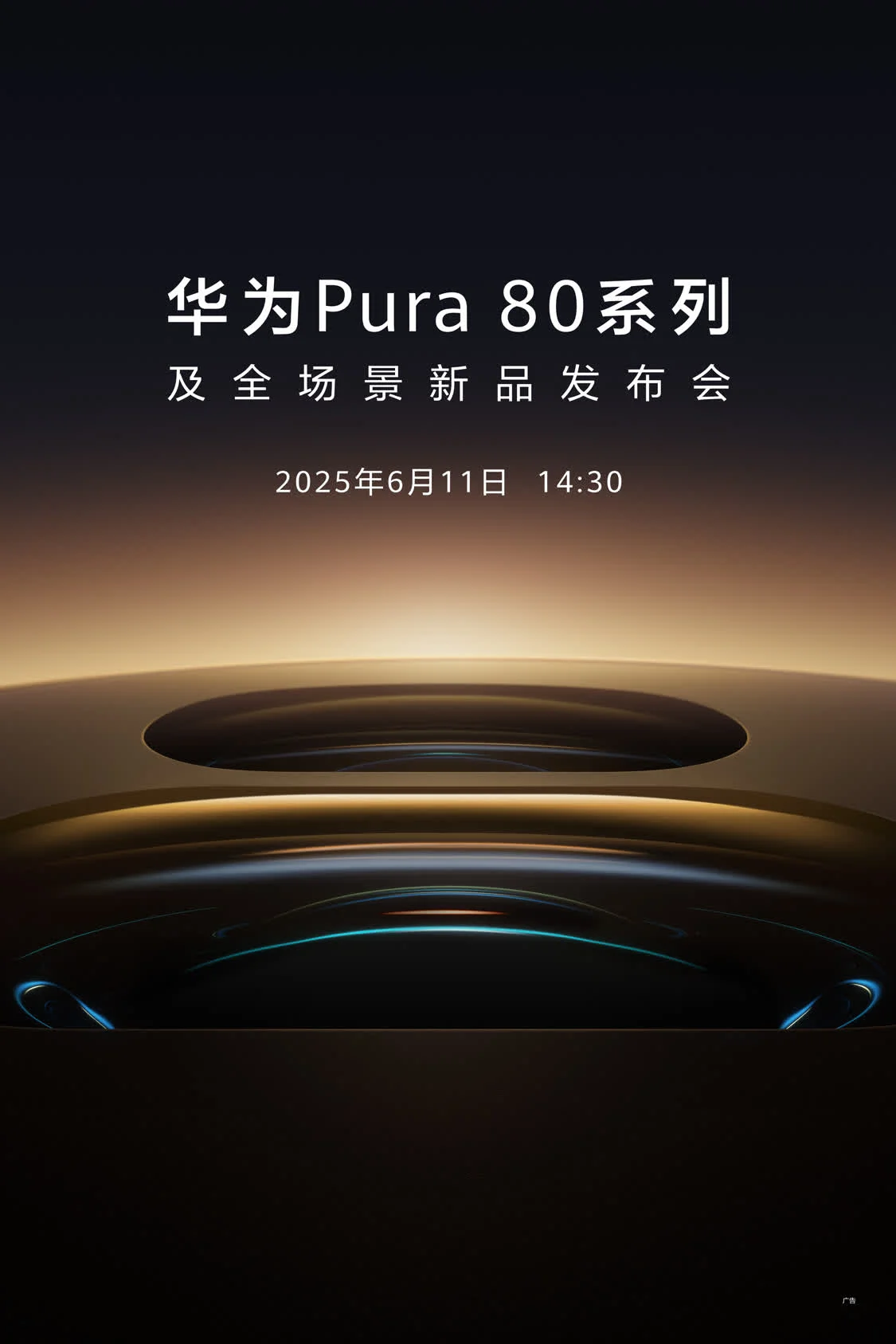 华为Pura 80系列发布会定档，影像能力或将有大升级