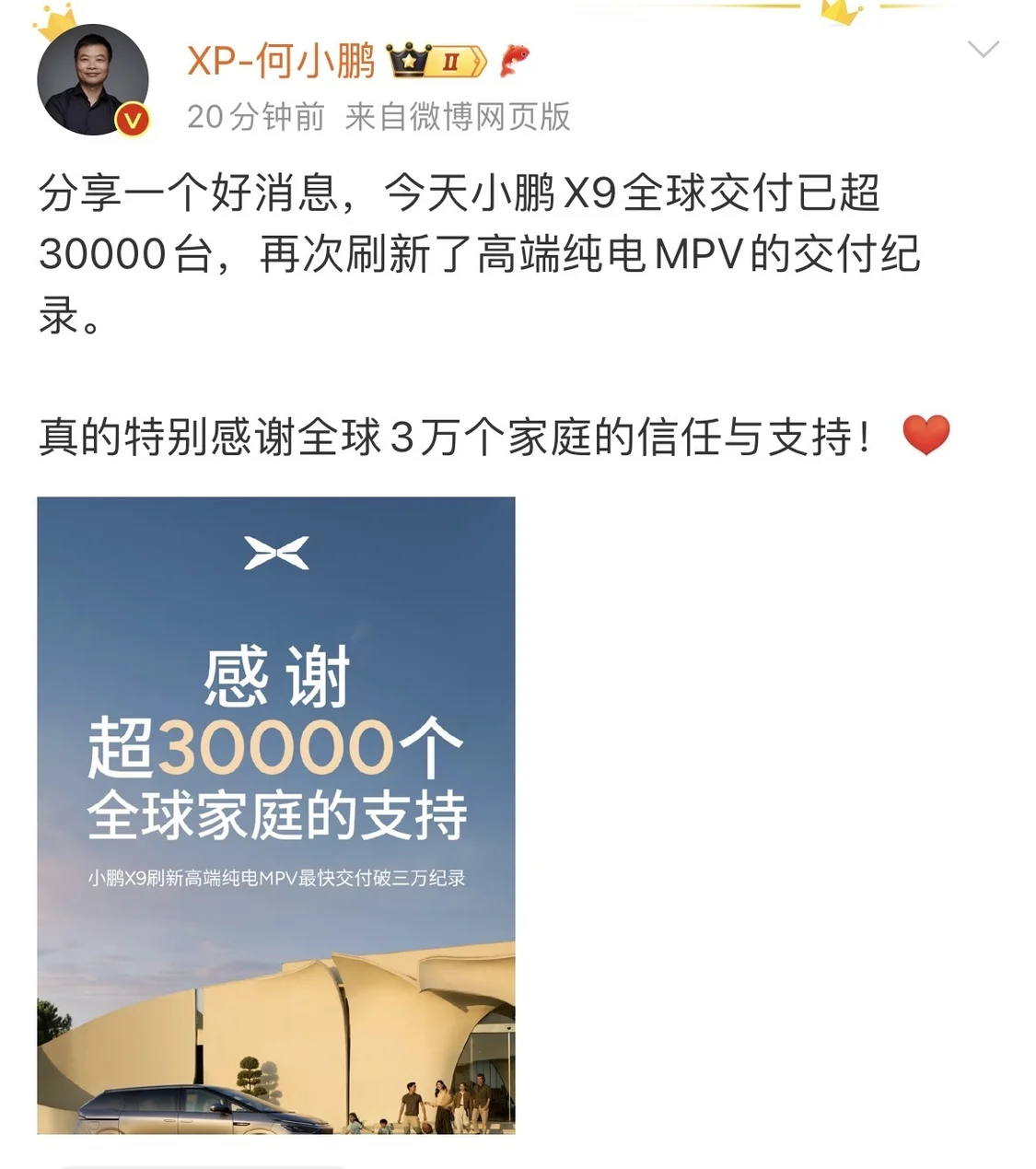 小鹏X9
全球交付破30000台，再次刷新高端纯电MPV纪录