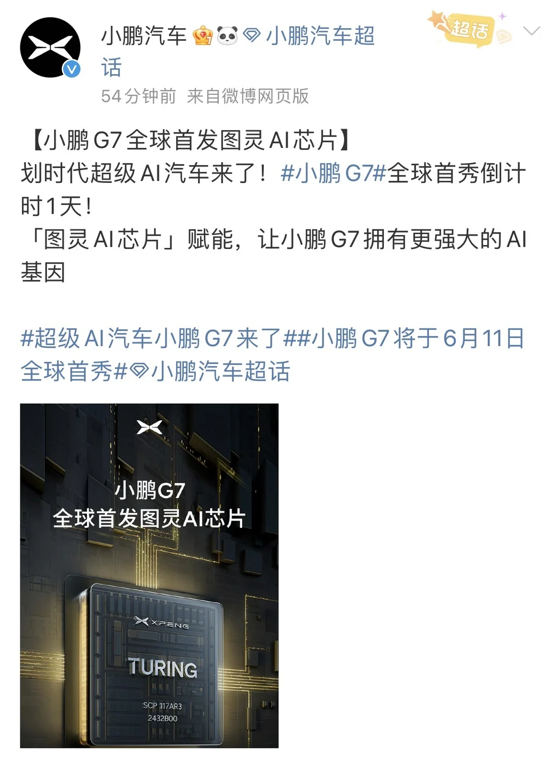 小鹏G7汽车全球首发图灵AI芯片，6月11日登场