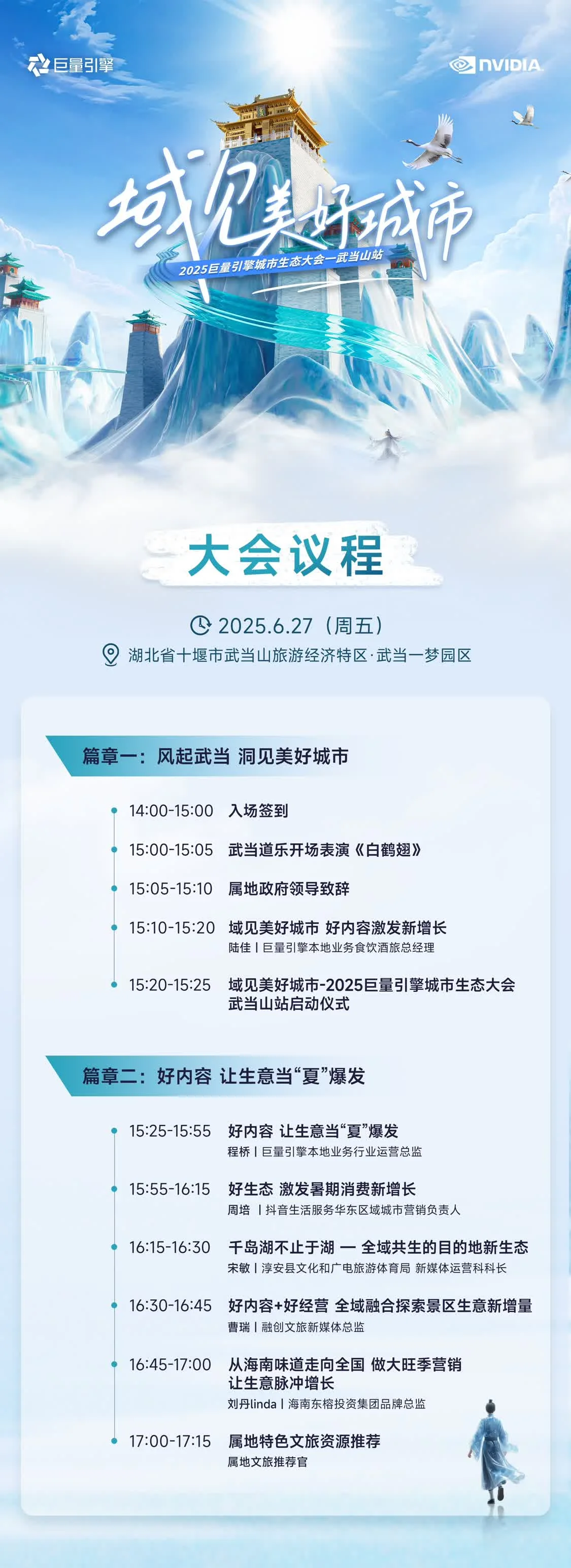 “城市景区+”点燃全新营销模式！武当山上，共聚2025巨量引擎城市生态大会！