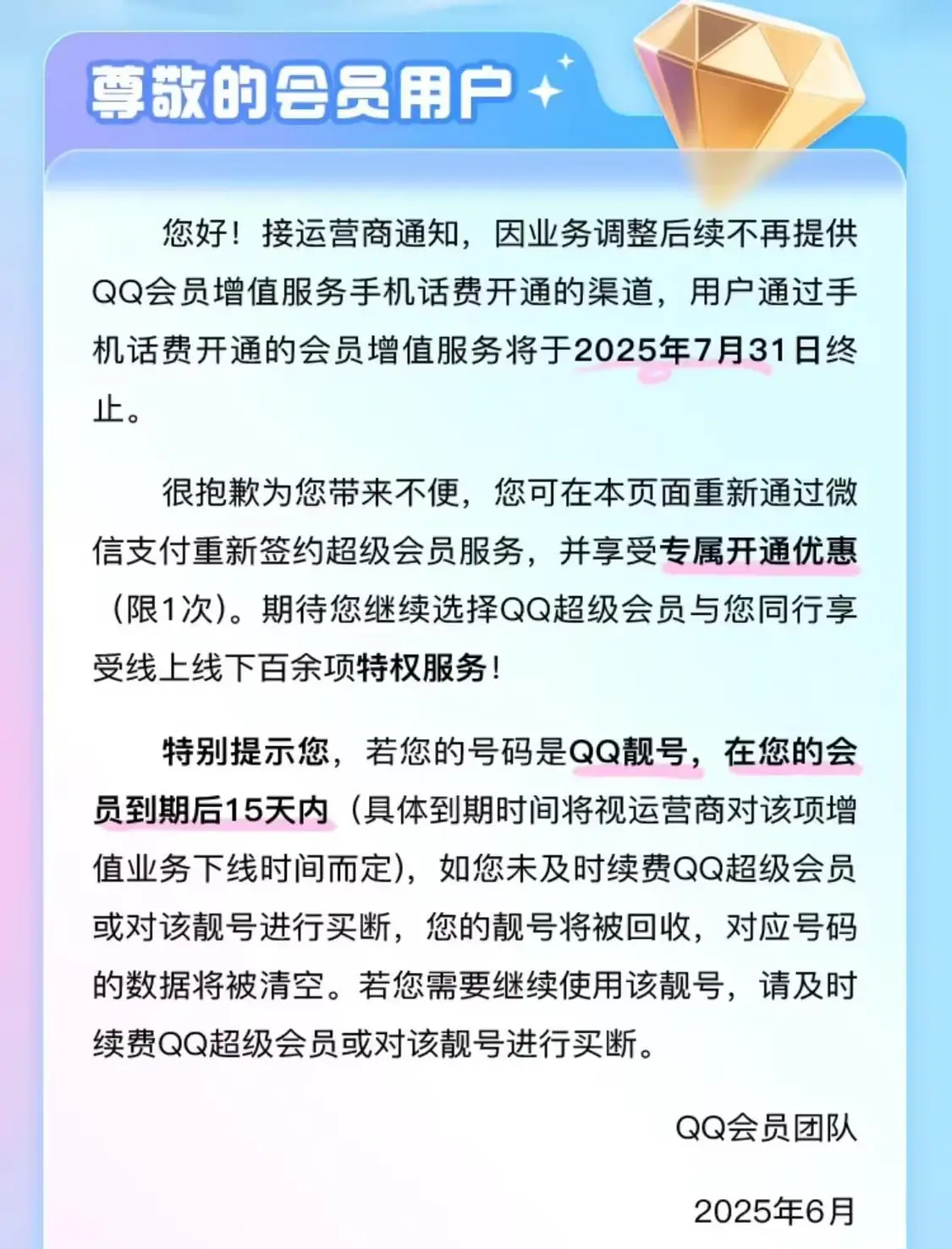 腾讯QQ超级会员将于7月31日关闭话费开通渠道