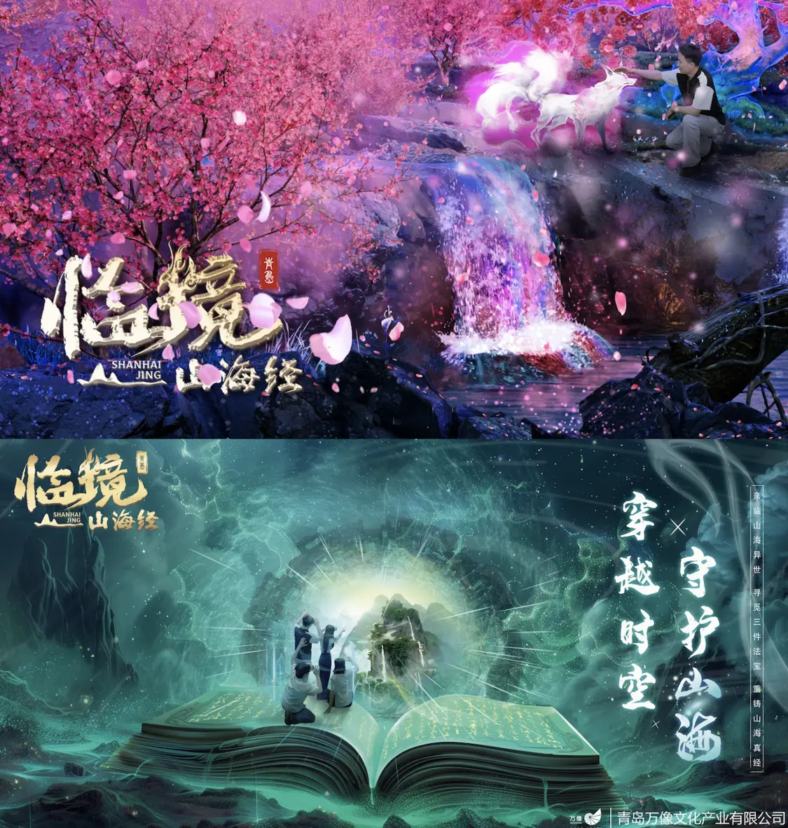 青岛临境山海经黄岛店盛大开业 携手啤酒节打造沉浸式文旅新体验