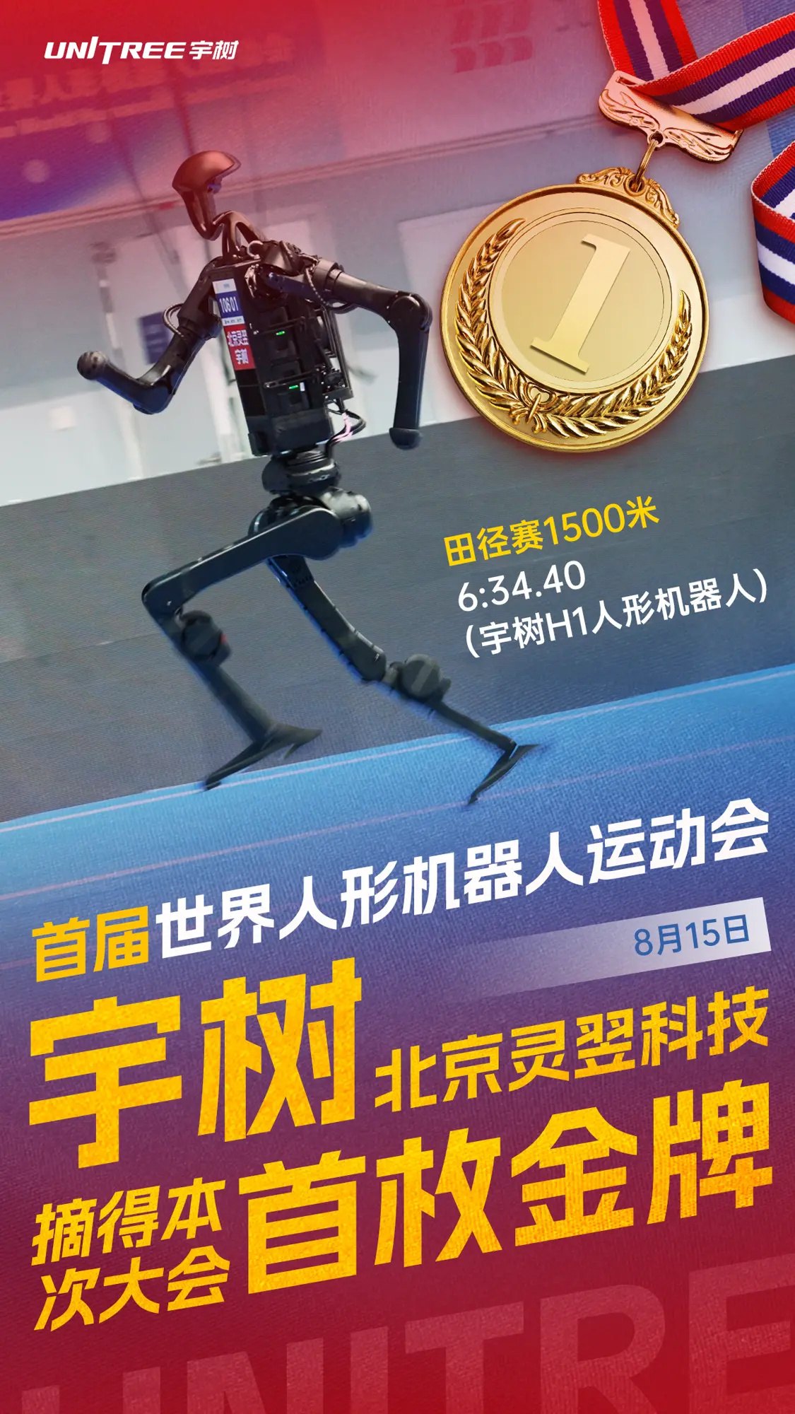 人形機器人1500米決賽成績出爐,冠軍是春晚“老熟人”