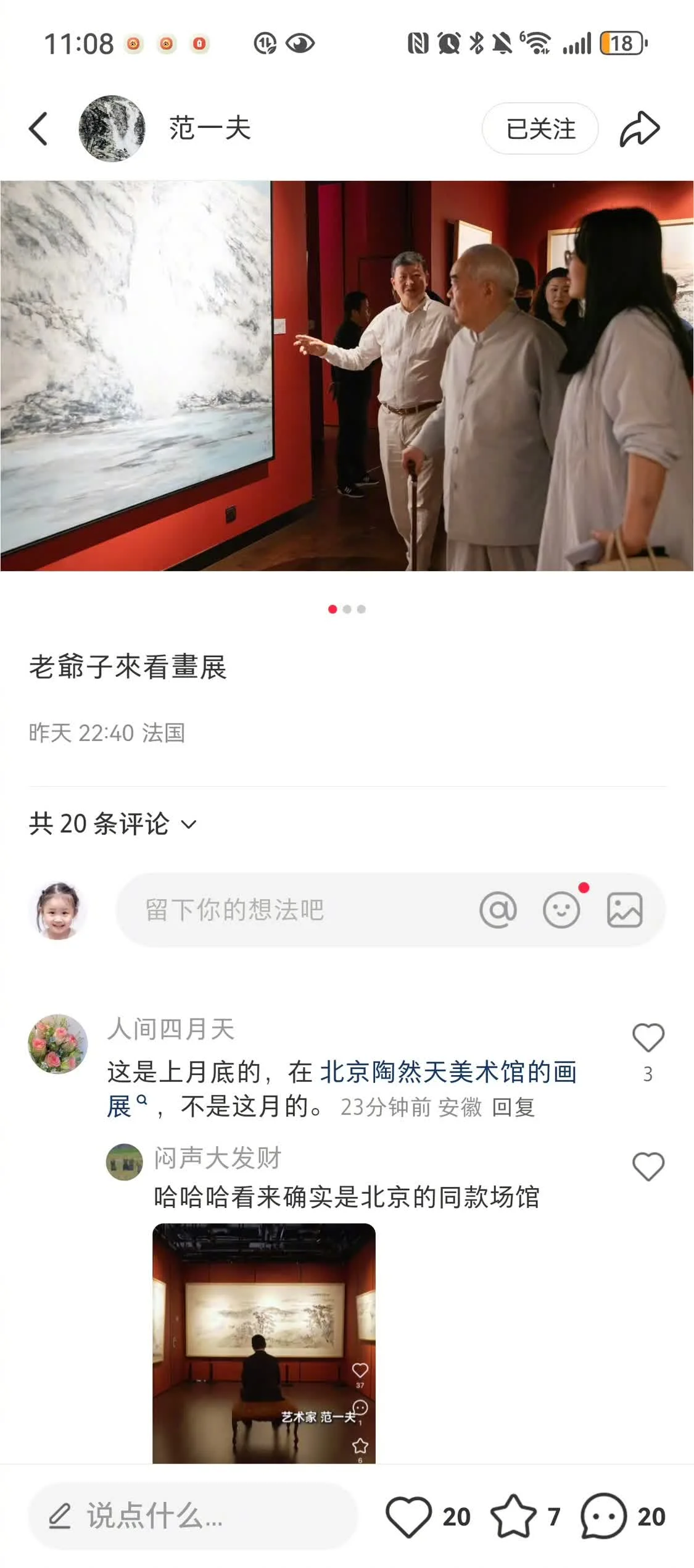 范一夫发范曾看展照片，但被发现是旧照