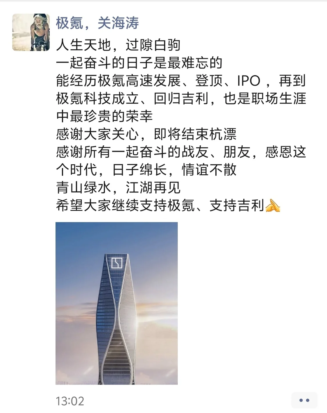 极氪CBO关海涛确认离职，称“江湖再见”