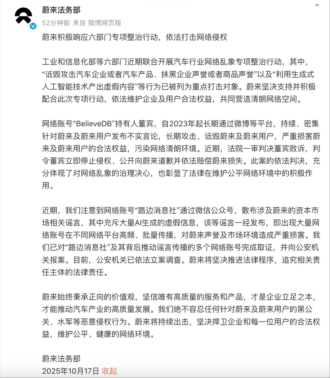 蔚来发文打击网络侵权：涉AI虚假信息案已立案调查