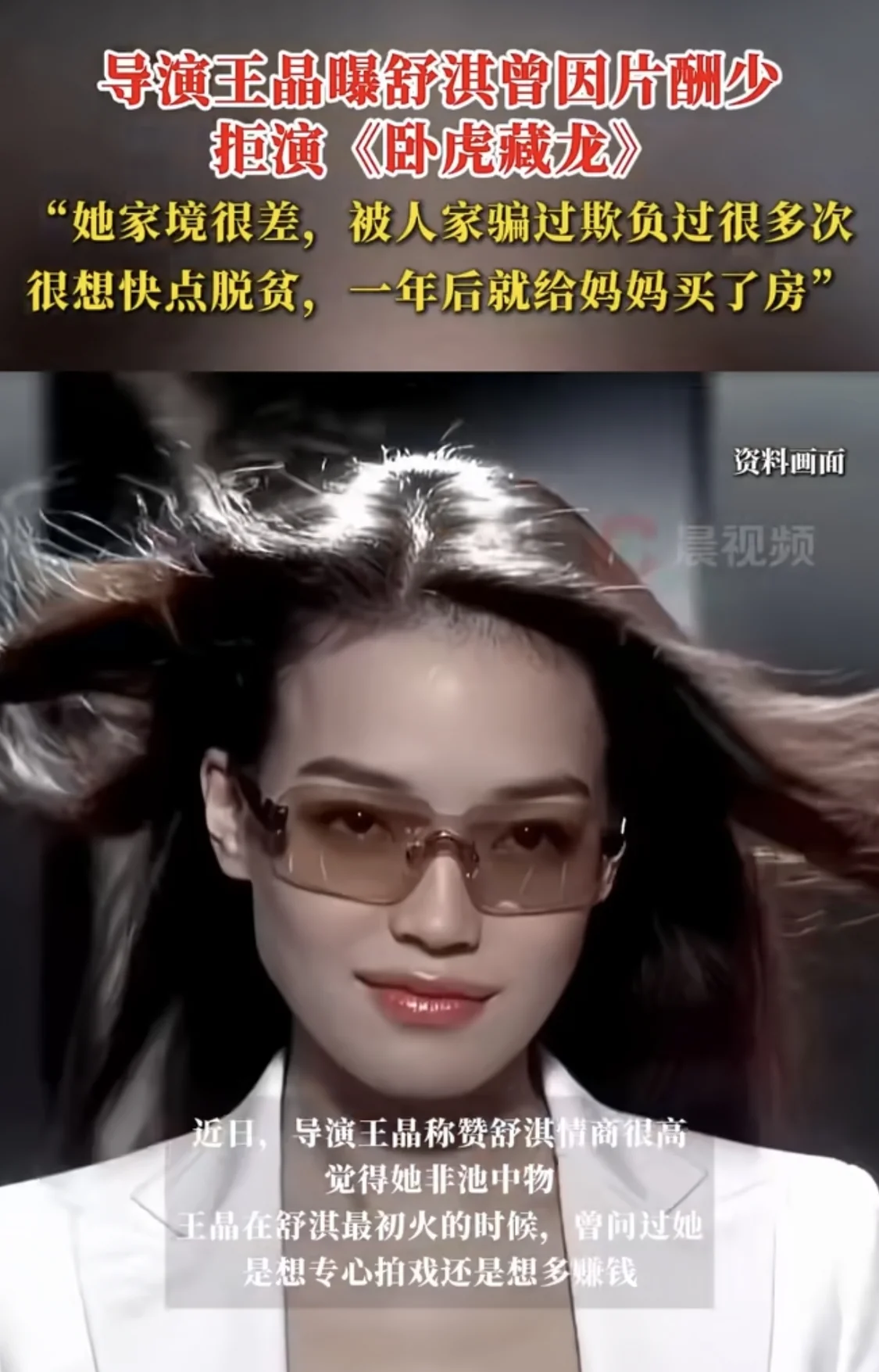 王晶曝舒淇因片酬少拒演卧虎藏龙，家境很差总是被欺负