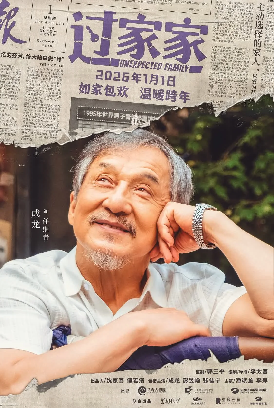 一个你从未见过的成龙他来了!合家欢影片《过家家》发布特别预告 成龙携小家跨年见大家