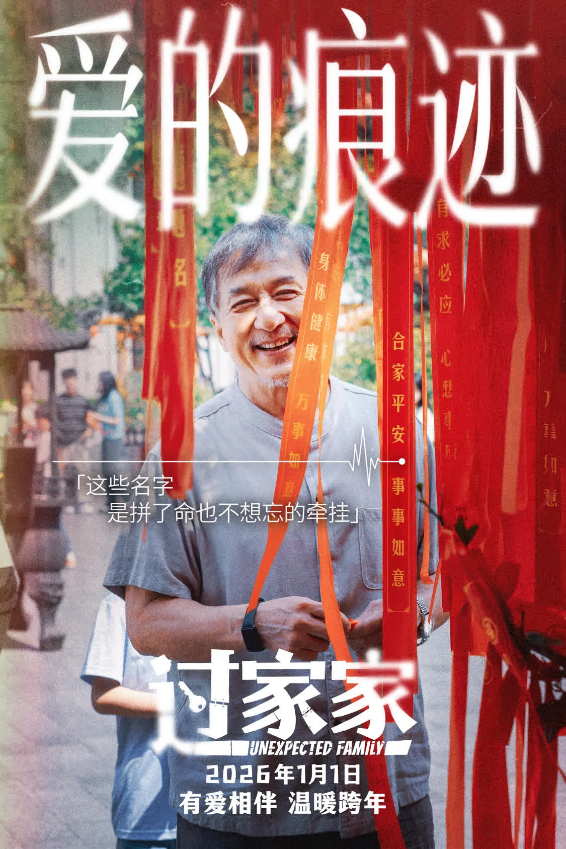 成龙领衔跨年合家欢电影《过家家》发布“陪在你身边”预告 暖冬暖心暖在一起