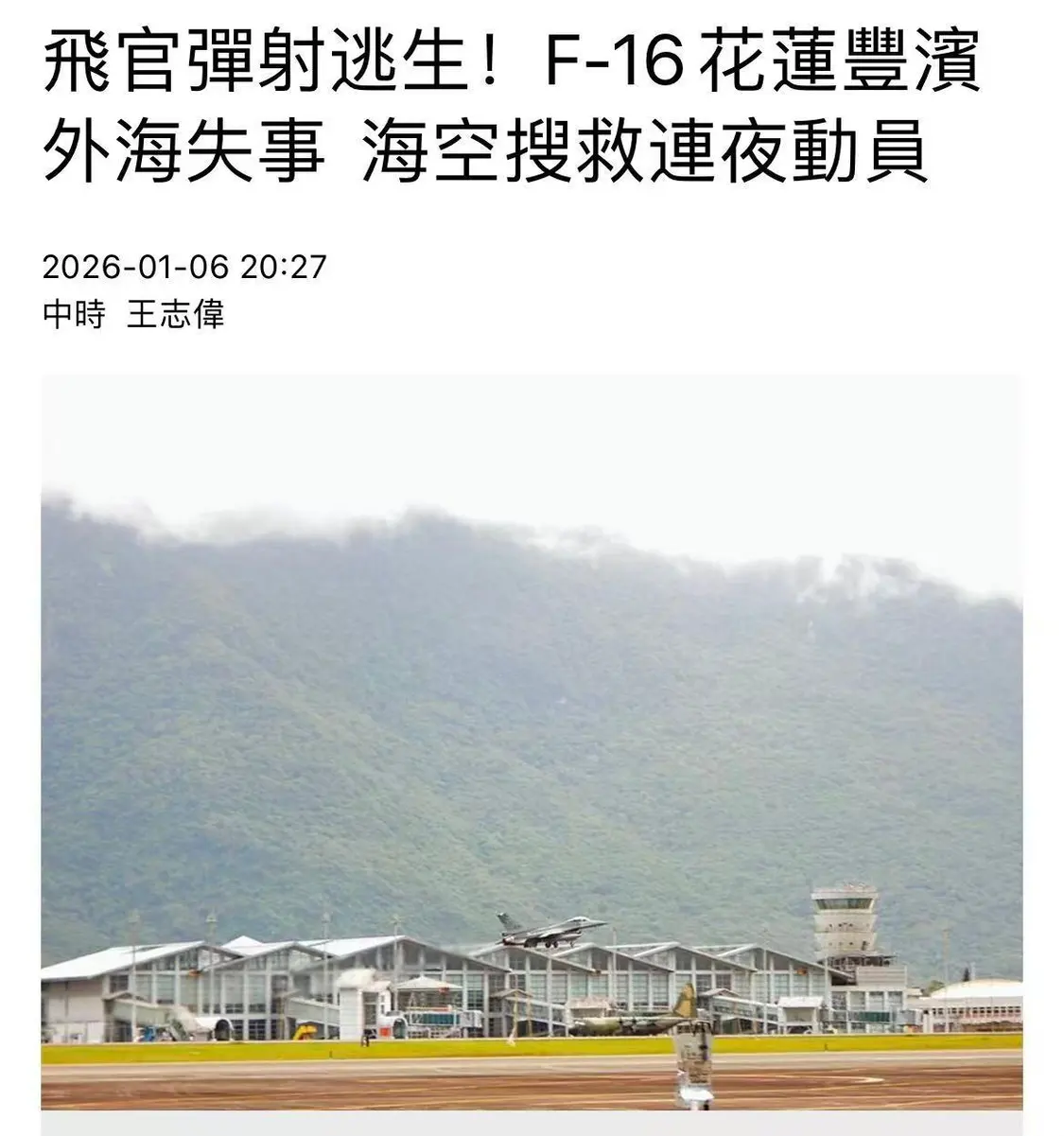 台空军一架F-16失联,飞行员跳伞后下落不明