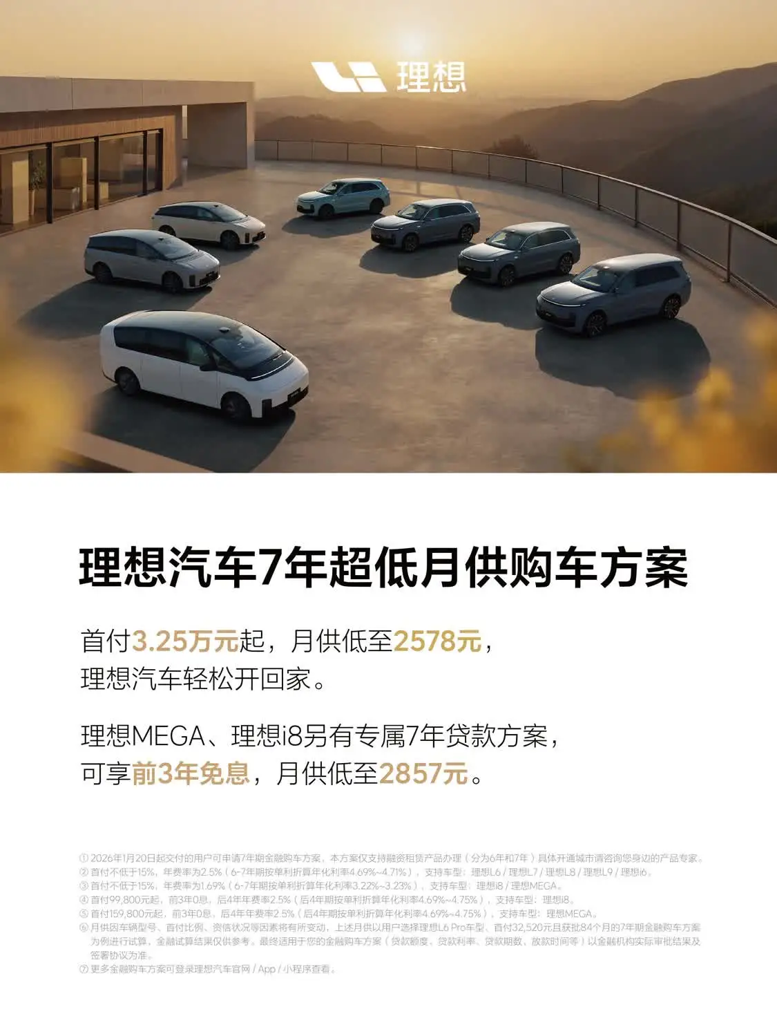 理想汽车7年超低月供购车方案公布：首付3.25万元起，月供低至2578元