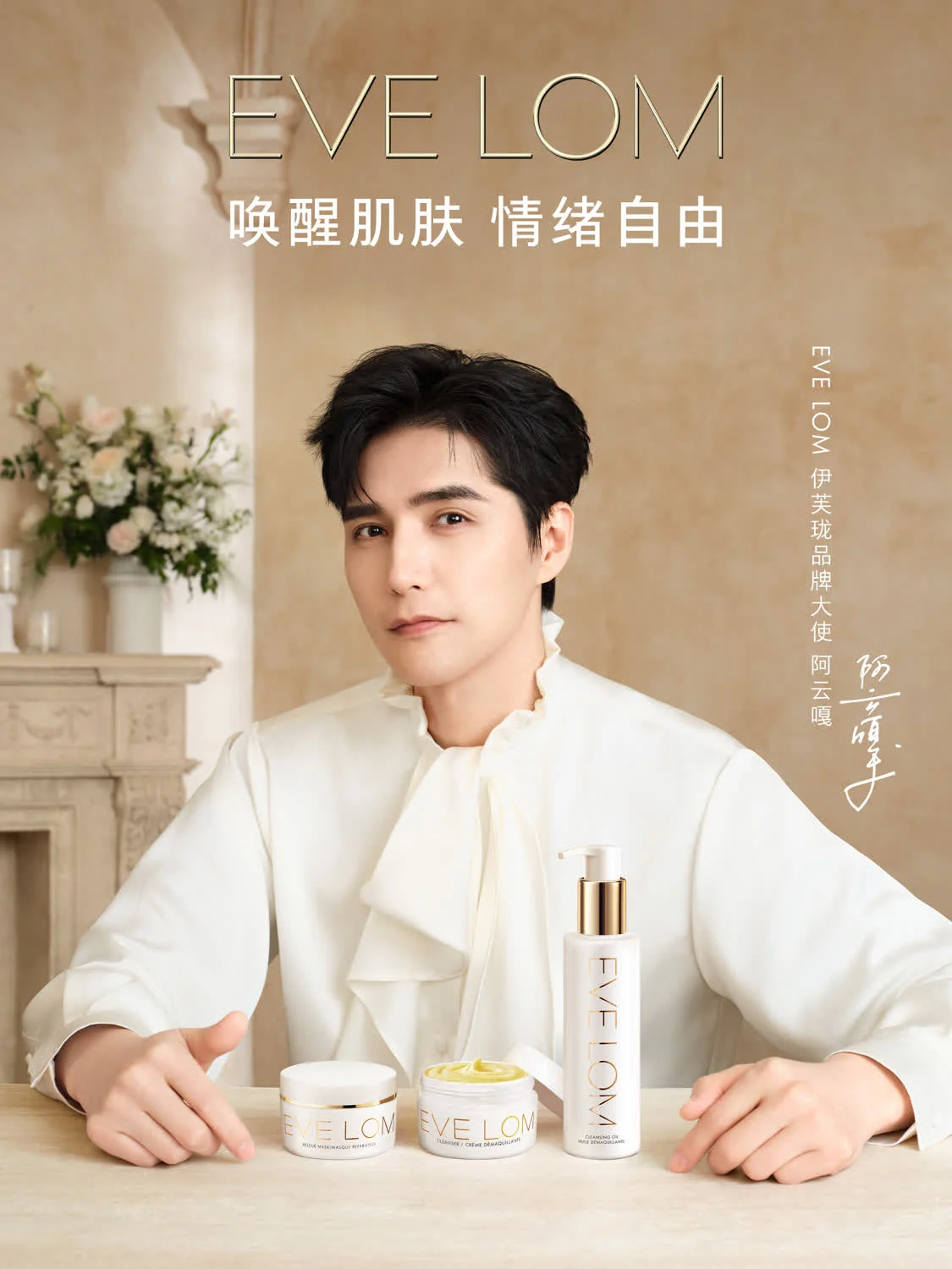 高奢洁颜养肤40年,EVE LOM伊芙珑携手品牌大使阿云嘎:以专业共鸣,赋情绪自由