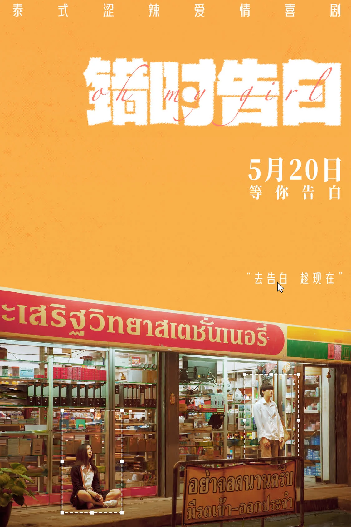 爱情喜剧《错时告白》正式定档5月20日,即将亮相北京电影节