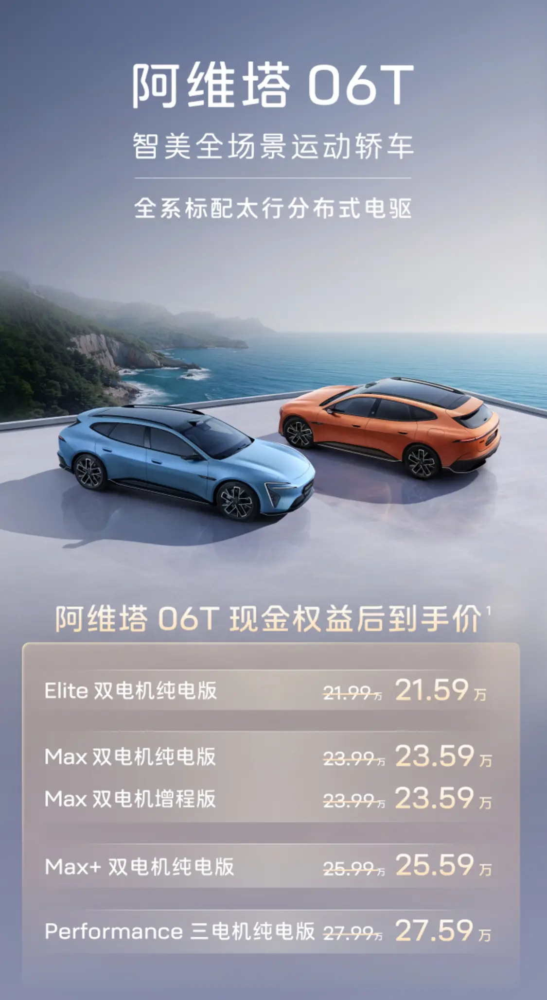 阿维塔06T正式上市：搭载太行智控2.0技术，售价21.99万元起
