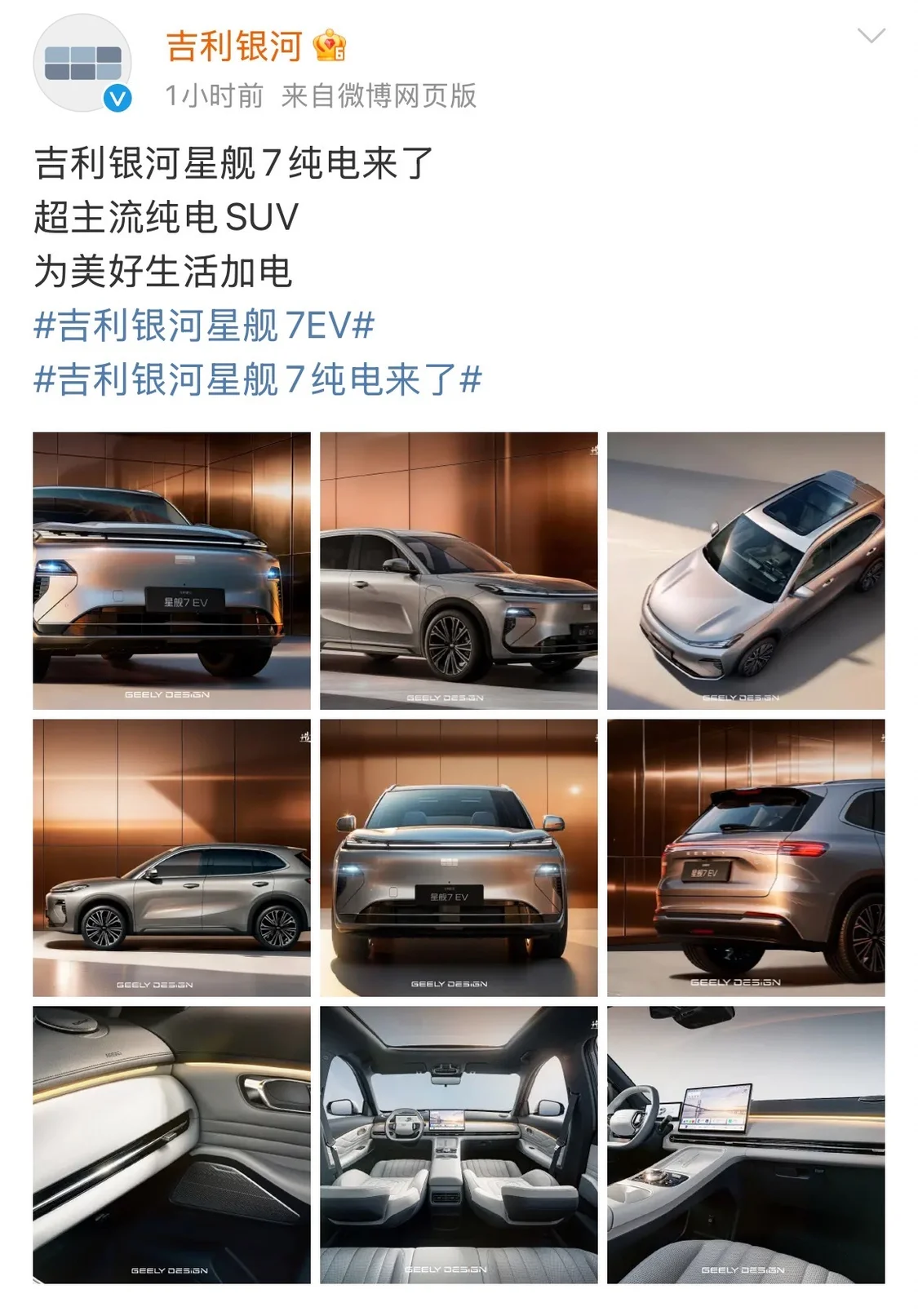 吉利银河星舰7 EV纯电版官宣：续航最高605km，支持800V快充