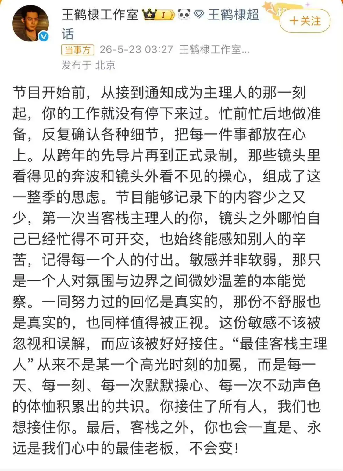 《亲爱的客栈》颁奖环节引争议，王鹤棣深夜发声，&rdquo;不舒服学&ldquo;全网刷屏