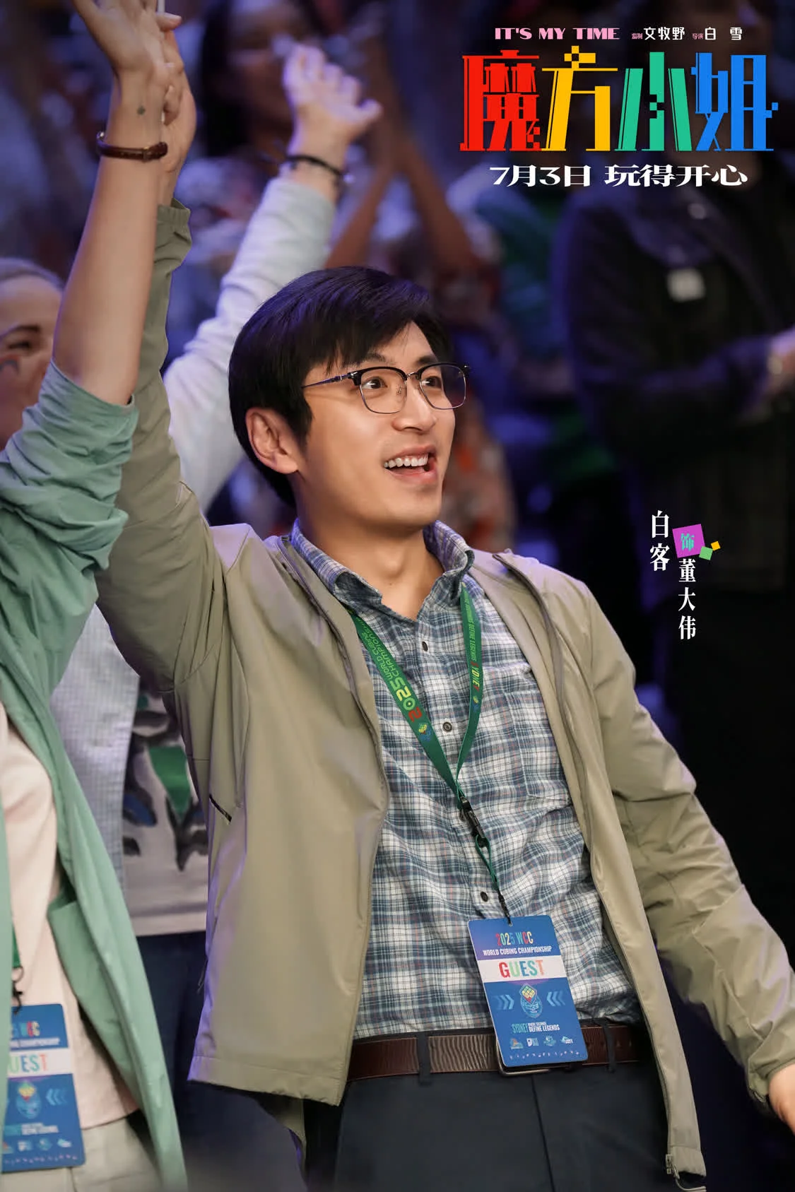 电影《魔方小姐》定档7月3日,杨紫琼刘昊然师徒过招重组热血人生