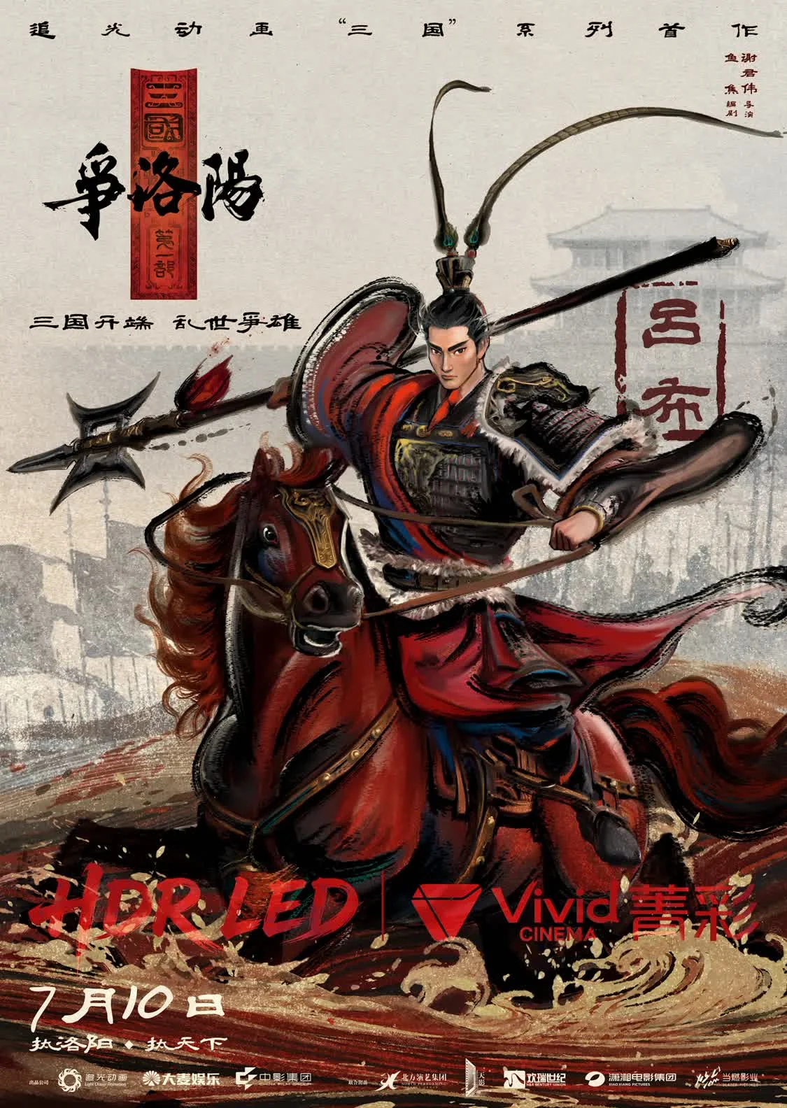 追光动画新作《三国第一部：争洛阳》发布&ldquo;三国史诗开篇&rdquo;特辑