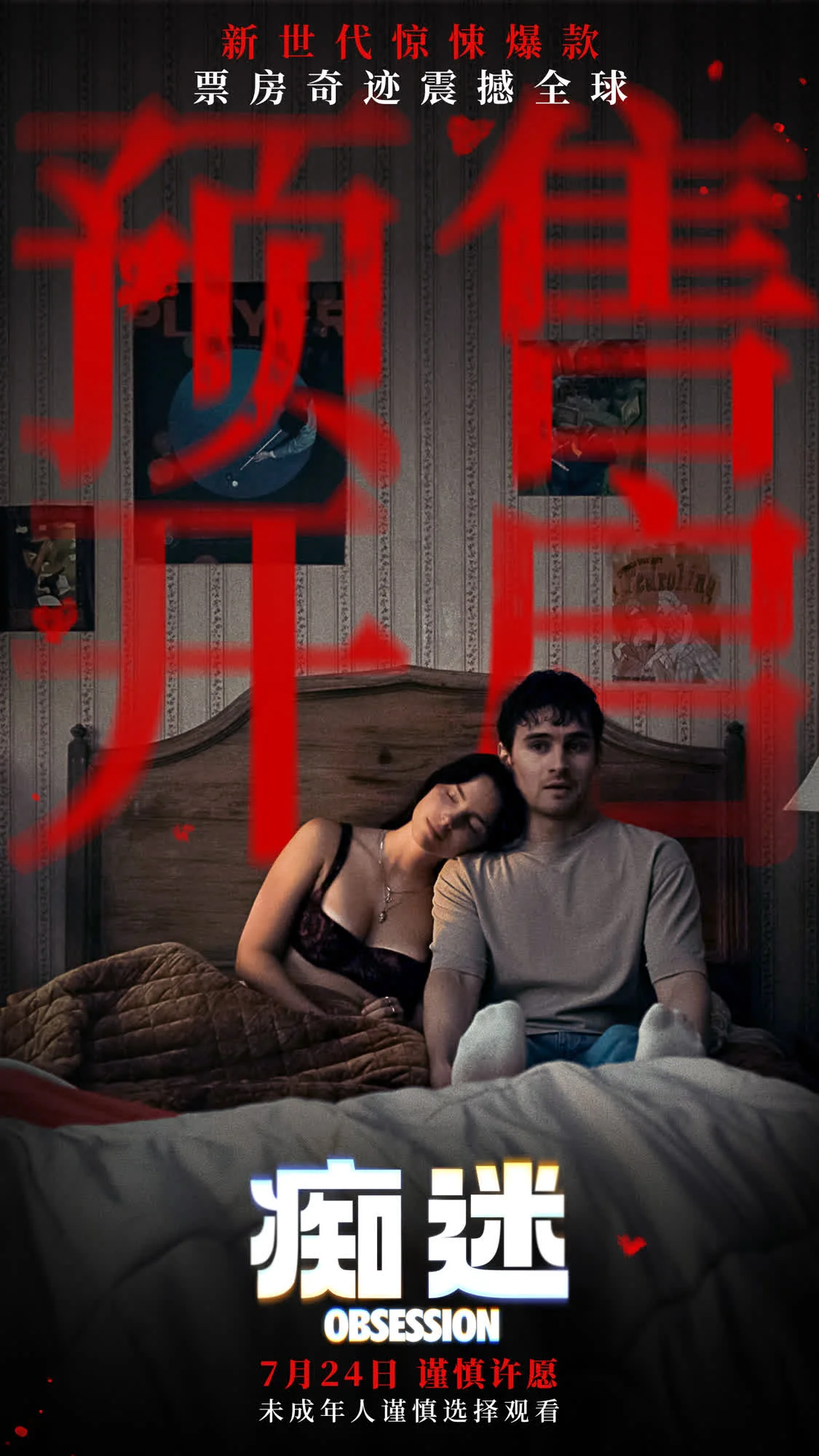 电影《痴迷》预售开启 新世代惊悚icon7月24日大银幕见