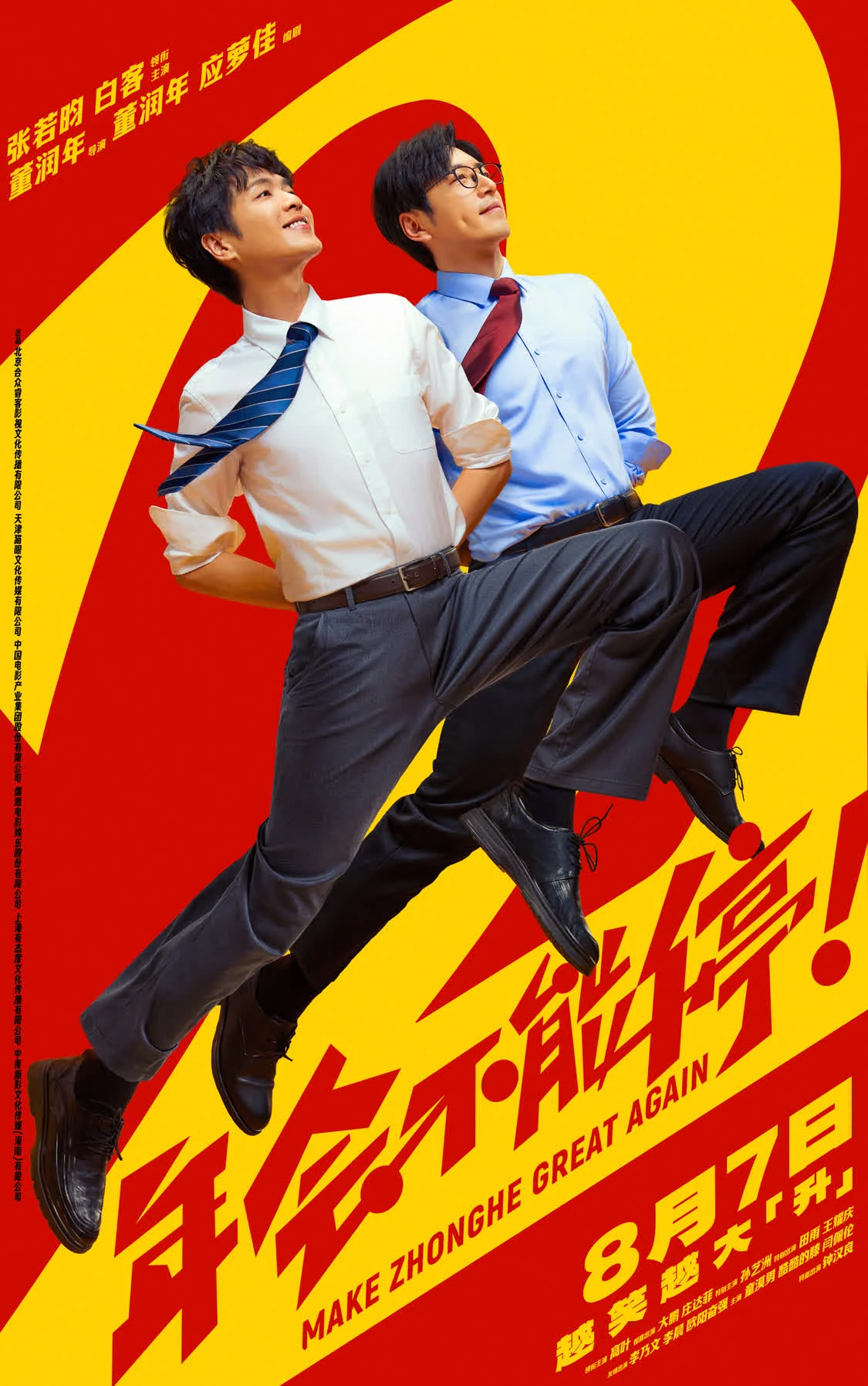 电影《年会不能停2!》曝全新预告海报 张若昀白客整顿职场爆笑逆袭