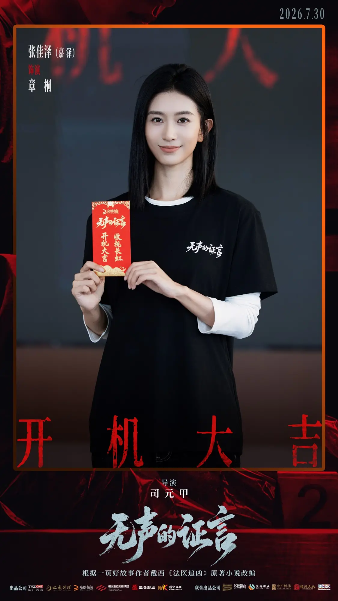 刑侦悬疑剧《无声的证言》开机 王龙正嘉泽破译&ldquo;尸体记忆&rdquo;