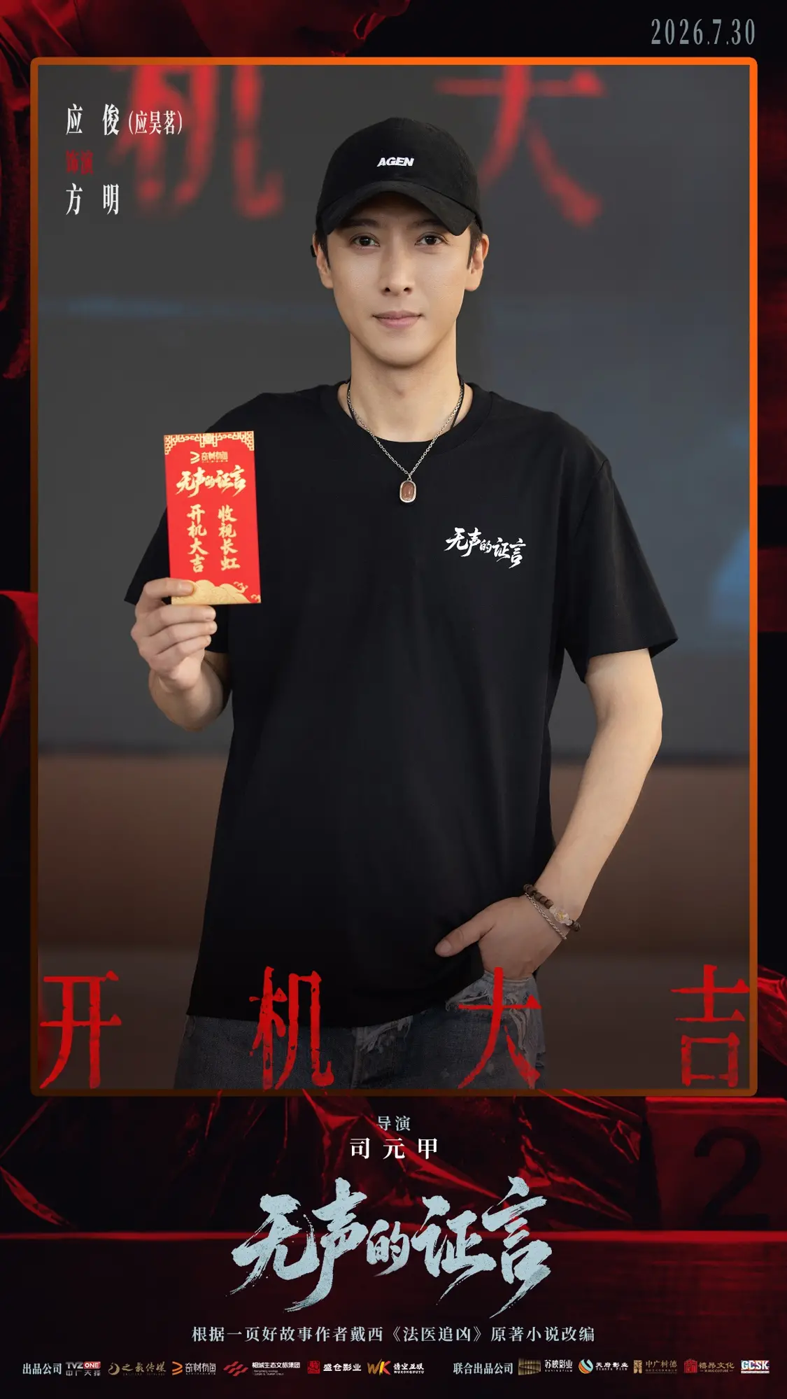 刑侦悬疑剧《无声的证言》开机 王龙正嘉泽破译&ldquo;尸体记忆&rdquo;