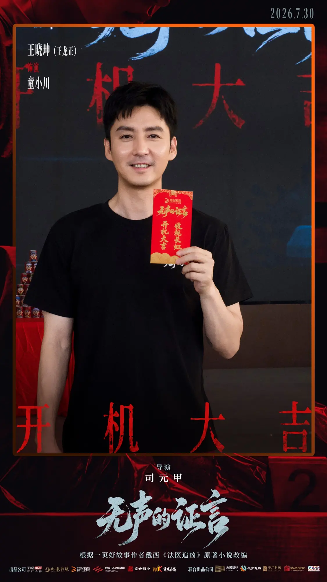 刑侦悬疑剧《无声的证言》开机 王龙正嘉泽破译&ldquo;尸体记忆&rdquo;
