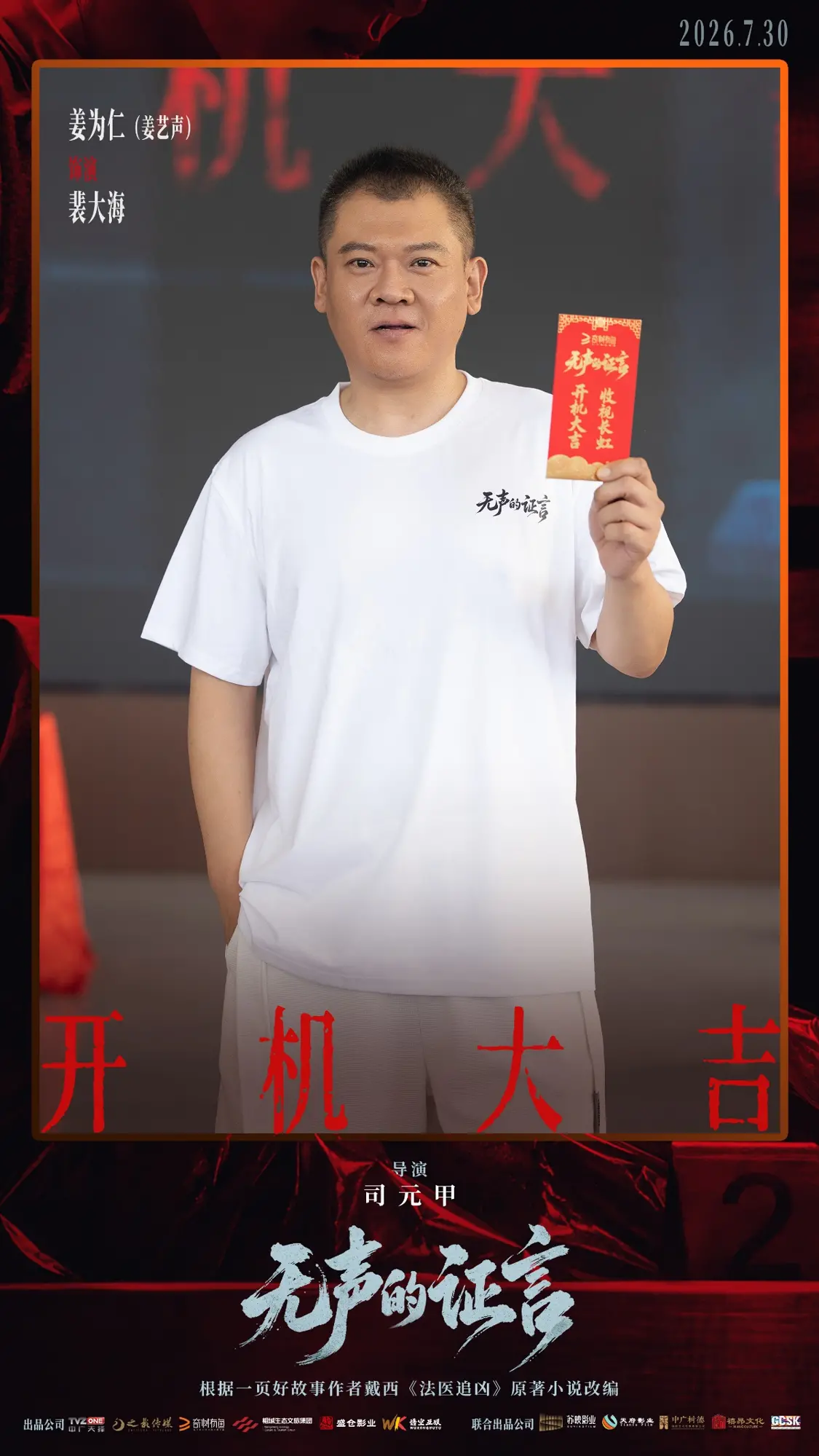 刑侦悬疑剧《无声的证言》开机 王龙正嘉泽破译&ldquo;尸体记忆&rdquo;