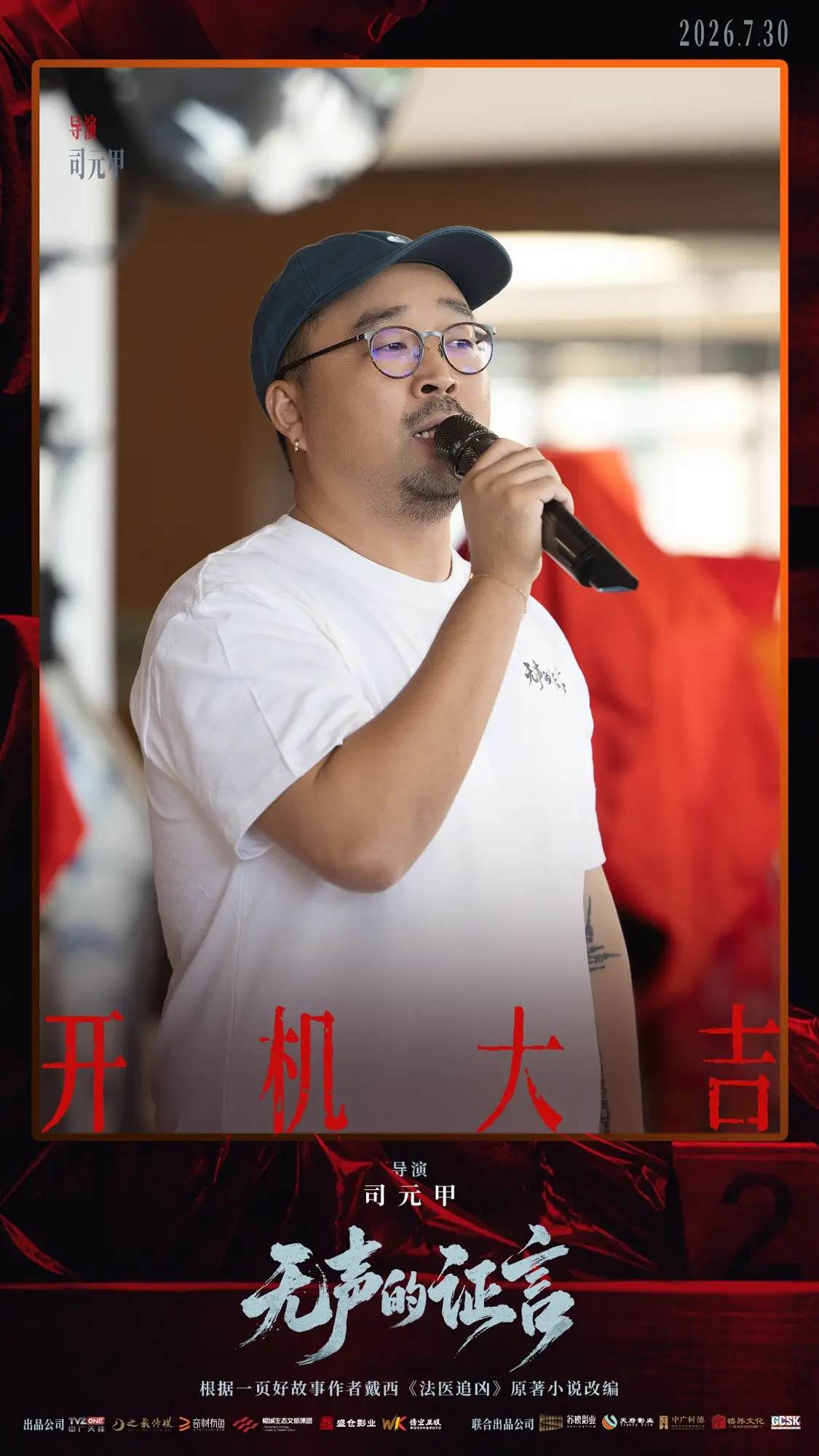 刑侦悬疑剧《无声的证言》开机 王龙正嘉泽破译&ldquo;尸体记忆&rdquo;